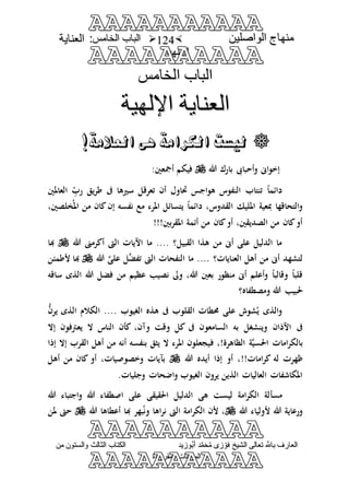 منهاج الواصلين لفضيلة الشيخ / فوزى محمد أبوزيد