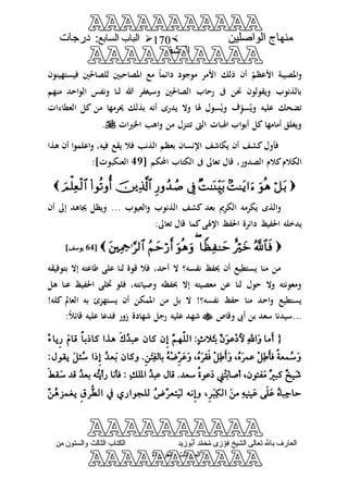 منهاج الواصلين لفضيلة الشيخ / فوزى محمد أبوزيد