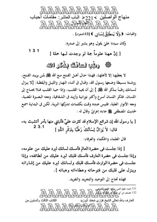 منهاج الواصلين لفضيلة الشيخ / فوزى محمد أبوزيد