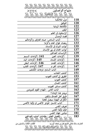منهاج الواصلين لفضيلة الشيخ / فوزى محمد أبوزيد