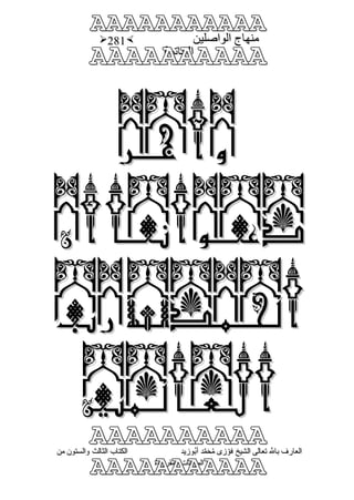 منهاج الواصلين لفضيلة الشيخ / فوزى محمد أبوزيد