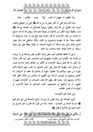 منهاج الواصلين لفضيلة الشيخ / فوزى محمد أبوزيد