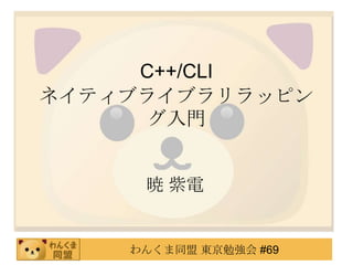 C++/CLI
ͥƥ֥饤֥åԥ
     T


      


    󤯤ͬ |㏊ #69
 