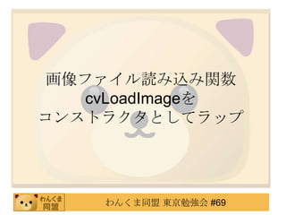 եizv
    cvLoadImage
󥹥ȥ饯Ȥƥå




     󤯤ͬ |㏊ #69
 
