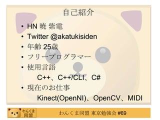 ԼB
? HN  
? Twitter @akatukisiden
? h 25r
? ե`ץީ`
? ʹZ
    C++C++/CLIC#
? FڤΤ
    Kinect(OpenNI)OpenCVMIDI

         󤯤ͬ |㏊ #69
 