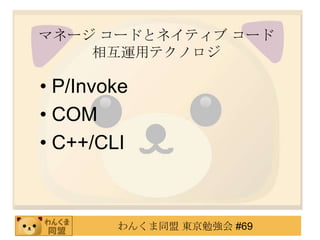 ޥͩ` `ɤȥͥƥ `
    ໥\åƥΥ

? P/Invoke
? COM
? C++/CLI



        󤯤ͬ |㏊ #69
 