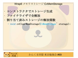 Wrap6 ꥹȥ` CvMemStorage

? 󥹥ȥ饯ǥȥ`
? եʥ饤ȫ
? 굱Ɯgߥȥ`νv
 C void cvClearMemStorage(CvMemStorage^ storage);




                󤯤ͬ |㏊ #69
 