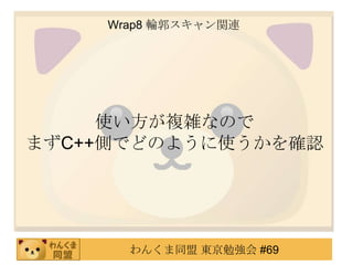 Wrap8 ݆vB




     ʹ}jʤΤ
ޤC++ȤǤɤΤ褦ʹ_J




      󤯤ͬ |㏊ #69
 