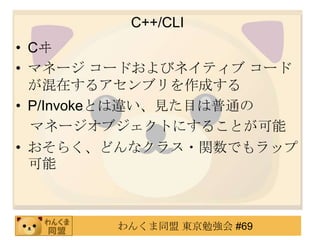 C++/CLI
? C
? ޥͩ` `ɤӥͥƥ `
  ڤ륢֥ɤ
? P/InvokeȤ`ҊĿͨ
  ޥͩ`֥Ȥˤ뤳Ȥ
? 餯ɤʥ饹?vǤå
  



       󤯤ͬ |㏊ #69
 