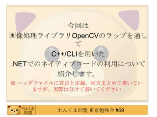 ؤ
I饤֥OpenCVΥåפͨ
             
       C++/CLIä
.NETǤΥͥƥ֥`ɤäˤĤ
        B餷ޤ
 إåեԤȶxIޤȤƕƤ
     ޤgHϷ֤ƕƤ



         󤯤ͬ |㏊ #69
 