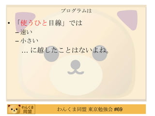 ץ

? ʹҤĿǤ
 C ٤
 C С
   ԽȤϤʤ͡




         󤯤ͬ |㏊ #69
 