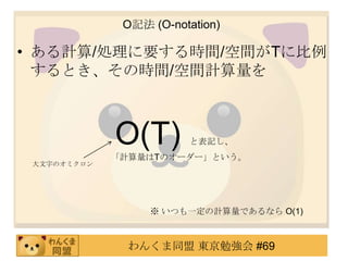 Oӛ (O-notation)

? Ӌ/IҪrg/gT˱
  ȤΕrg/gӋ



             O(T)      ȱӛ
             ?ӋTΥ``Ȥ
 ֤Υߥ




                  ĤһӋǤʤ O(1)



              󤯤ͬ |㏊ #69
 