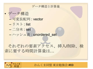 ǩ`Ӌ

? ǩ`
 C ɉL : vector
 C ꥹ : list
 C ľ : set
 C ϥå : unordered_set


 줾Ҫإ/
ҪrgӋϡ


             󤯤ͬ |㏊ #69
 