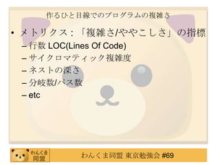 ҤĿǤΥץ}j

? ȥꥯ : }j/䤳ָ
 C  LOC(Lines Of Code)
 C ޥƥå}j
 C ͥȤ
 C /ѥ
 C etc




             󤯤ͬ |㏊ #69
 