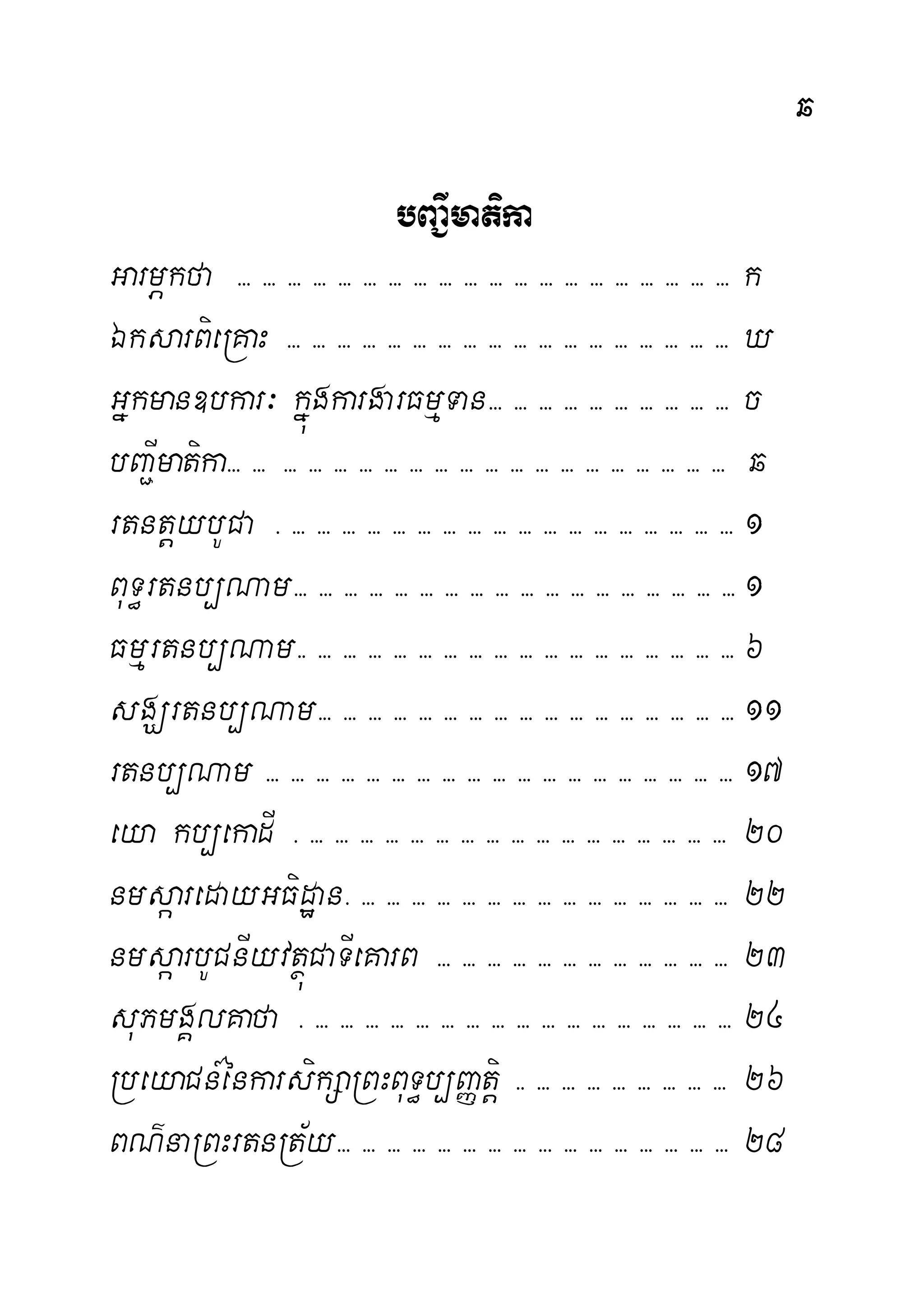 q
bBa¢Imatika
GarmÖkfa >>> >>> >>> >>> >>> >>> >>> >>> >>> >>> >>> >>> >>> >>> >>> >>> >>> >>> >>> >>> k
ÉksarBieRKaH >>> >>> >>> >>> >>> >>> >>> >>> >>> >>> >>> >>> >>> >>> >>> >>> >>> >>> X
Gñkman]bkar³ kúñgkargarFmµTan>>> >>> >>> >>> >>> >>> >>> >>> >>> >>> c
bBa¢Imatika>>> >>> >>> >>> >>> >>> >>> >>> >>> >>> >>> >>> >>> >>> >>> >>> >>> >>> >>> >>> q
rtntþybUCa > >>> >>> >>> >>> >>> >>> >>> >>> >>> >>> >>> >>> >>> >>> >>> >>> >>> >>> 1
BuT§rtnb,Nam>>> >>> >>> >>> >>> >>> >>> >>> >>> >>> >>> >>> >>> >>> >>> >>> >>> >>> 1
Fmµrtnb,Nam>> >>> >>> >>> >>> >>> >>> >>> >>> >>> >>> >>> >>> >>> >>> >>> >>> >>> 6
sgÇrtnb,Nam>>> >>> >>> >>> >>> >>> >>> >>> >>> >>> >>> >>> >>> >>> >>> >>> >>> 11
rtnb,Nam >>> >>> >>> >>> >>> >>> >>> >>> >>> >>> >>> >>> >>> >>> >>> >>> >>> >>> >>> 17
eya kb,ekadI > >>> >>> >>> >>> >>> >>> >>> >>> >>> >>> >>> >>> >>> >>> >>> >>> >>> 20
nmsáaredayGFidæan> >>> >>> >>> >>> >>> >>> >>> >>> >>> >>> >>> >>> >>> >>> >>> 22
nmsáarbUCnIyvtßúCaTIeKarB >>> >>> >>> >>> >>> >>> >>> >>> >>> >>> >>> >>> 23
suPmgÁlKafa > >>> >>> >>> >>> >>> >>> >>> >>> >>> >>> >>> >>> >>> >>> >>> >>> >>> 24
RbeyaCn_énkarsikSaRBHBuT§b,JØtþi >> >>> >>> >>> >>> >>> >>> >>> >>> 26
BN’naRBHrtnRt½y>>> >>> >>> >>> >>> >>> >>> >>> >>> >>> >>> >>> >>> >>> >>> >>> 28
 
