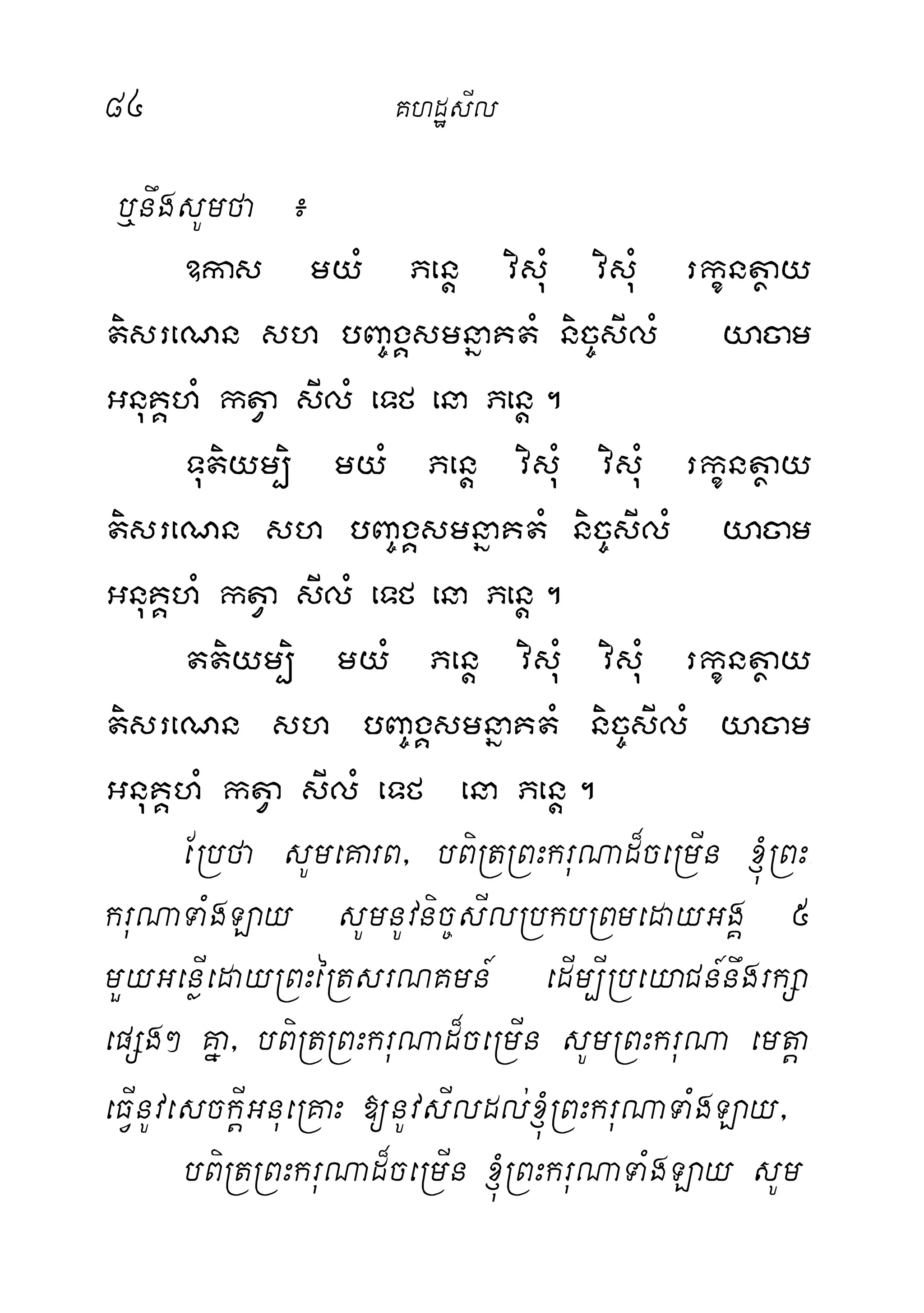 84 KhdæsIl
b¤nwgsUmfa ¿
]kas myM Penþ visuM visuM rkçntßay
tisreNn sh bBa©gÁsmnñaKtM nic©sIlM yacam
GnuKÁhM ktVa sIlM eTf ena Penþ.
Tutiym,i myM Penþ visuM visuM rkçntßay
tisreNn sh bBa©gÁsmnñaKtM nic©sIlM yacam
GnuKÁhM ktVa sIlM eTf ena Penþ.
ttiym,i myM Penþ visuM visuM rkçntßay
tisreNn sh bBa©gÁsmnñaKtM nic©sIlM yacam
GnuKÁhM ktVa sIlM eTf ena Penþ.
ERbfa sUmeKarB/ bBiRtRBHkruNad¾ceRmIn ´RBH-
kruNaTaMgLay sUmnUvnic©sIlRbkbRBmedayGgÁ 5
mYyGenøIedayRBHéRtsrNKmn_ edIm,IRbeyaCn_nwgrkSa-
epSg² Kña/ bBiRtRBHkruNad¾ceRmIn sUmRBHkruNa emtþa-
eFIVnUvesckIþGnueRKaH [nUvsIldl;´RBHkruNaTaMgLay/
bBiRtRBHkruNad¾ceRmIn ´RBHkruNaTaMgLay sUm
 