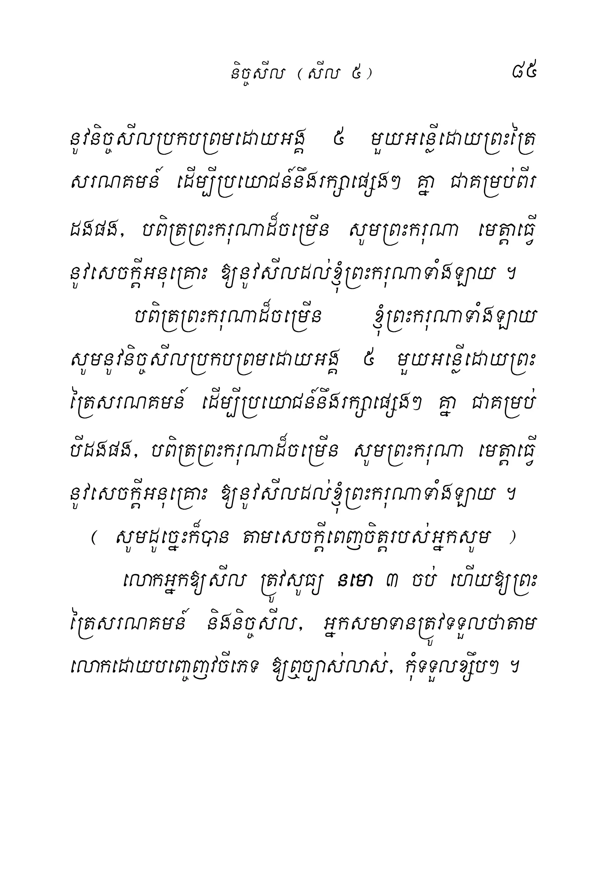 85
nUvnic©sIlRbkbRBmedayGgÁ 5 mYyGenøIedayRBHéRt-
srNKmn_ edIm,IRbeyaCn_nwgrkSaepSg² Kña CaKRmb;BIr-
dgpg/ bBiRtRBHkruNad¾ceRmIn sUmRBHkruNa emtþaeFIV-
nUvesckIþGnueRKaH [nUvsIldl;´RBHkruNaTaMgLay.
bBiRtRBHkruNad¾ceRmIn ´RBHkruNaTaMgLay
sUmnUvnic©sIlRbkbRBmedayGgÁ 5 mYyGenøIedayRBH-
éRtsrNKmn_ edIm,IRbeyaCn_nwgrkSaepSg² Kña CaKRmb;-
bIdgpg/ bBiRtRBHkruNad¾ceRmIn sUmRBHkruNa emtþaeFIV-
nUvesckIþGnueRKaH [nUvsIldl;´RBHkruNaTaMgLay.
¬ sUmdUecñHk¾)an tamesckIþeBjcitþrbs;GñksUm ¦
elakGñk[sIl RtÚvsUFü nema 3 cb; ehIy[RBH-
éRtsrNKmn_ nignic©sIl/ GñksmaTanRtÚvTTYlfatam-
elakedaybeBa©jvcIePT [B¤c,as;las;/ kuMTTYlxSwb².
nic©sIl ¬sIl 5¦
 