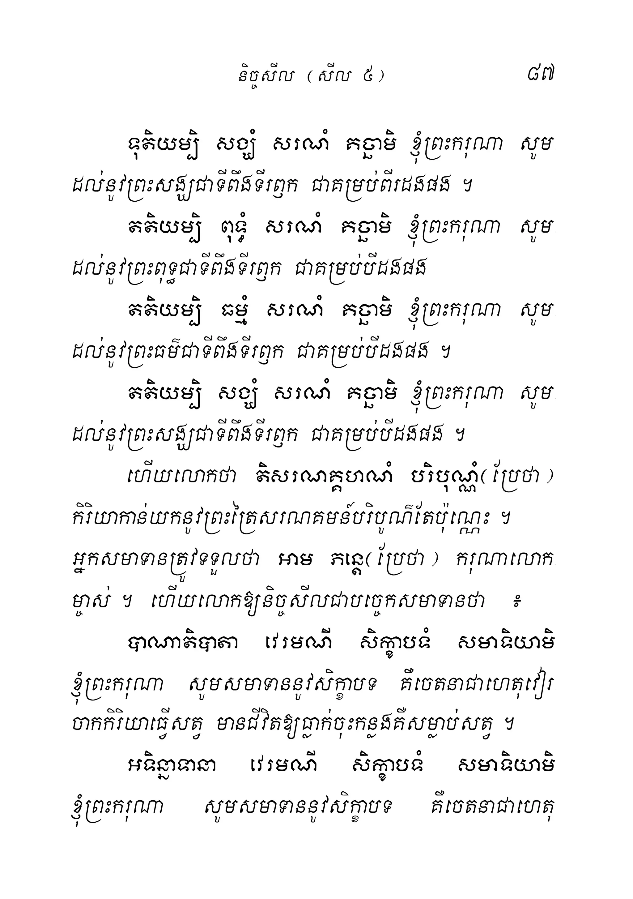 87
Tutiym,i sgÇMMM srNM Kcäami ´RBHkruNa sUm-
dl;nUvRBHsgÇCaTIBwgTIrB£k CaKRmb;BIrdgpg.
ttiym,i BuT§M srNM Kcäami ´RBHkruNa sUm-
dl;nUvRBHBuT§CaTIBwgTIrB£k CaKRmb;bIdgpg
ttiym,i FmµM srNM Kcäami ´RBHkruNa sUm-
dl;nUvRBHFm’CaTIBwgTIrB£k CaKRmb;bIdgpg.
ttiym,i sgÇM srNM Kcäami ´RBHkruNa sUm-
dl;nUvRBHsgÇCaTIBwgTIrB£k CaKRmb;bIdgpg.
ehIyelakfa tisrNKÁhNM bribuNÑM¬ERbfa¦
kiriyakan;yknUvRBHéRtsrNKmn_bribUN’Etbu:eNÑH.
GñksmaTanRtÚvTTYlfa Gam Penþ¬ERbfa¦ kruNaelak-
m©as;. ehIyelak[nic©sIlCabec©ksmaTanfa ¿
âNatiâta evrmNI sikçabTM smaTiyami
´RBHkruNa sUmsmaTannUvsikçabT KWectnaCaehtuevor-
cakkiriyaeFIVstV manCIvit[Føak;cuHknøgKWsmøab;;stV.
GTinñaTana evrmNI sikçabTM smaTiyami
´RBHkruNa sUmsmaTannUvsikçabT KWectnaCaehtu
nic©sIl ¬sIl 5¦
 