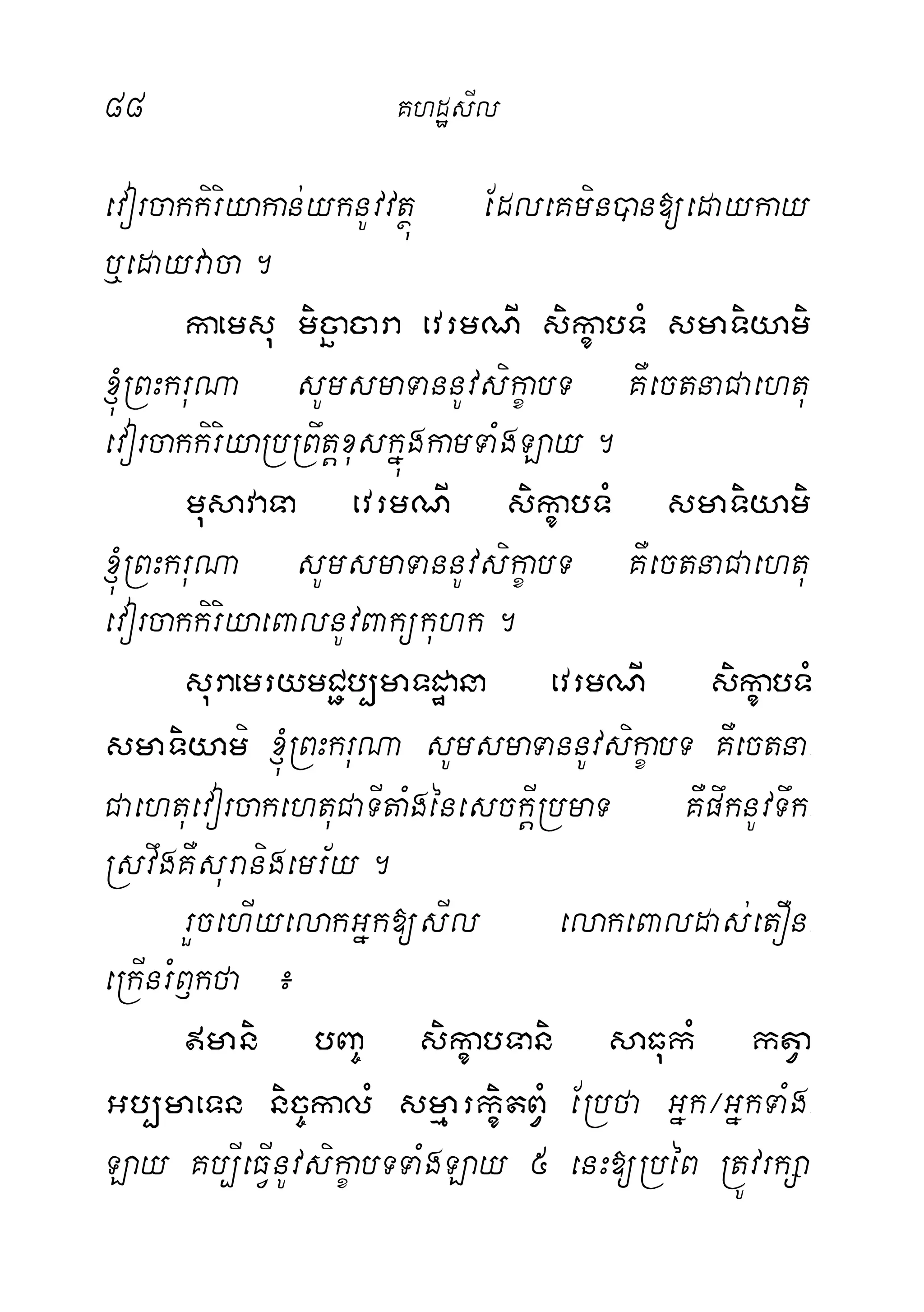 88 KhdæsIl
evorcakkiriyakan;yknUvvtßú EdleKmin)an[edaykay
b¤edayvaca.
kaemsu micäacara evrmNI sikçabTM smaTiyami
´RBHkruNa sUmsmaTannUvsikçabT KWectnaCaehtu
evorcakkiriyaRbRBwtþxuskñúgkamTaMgLay.
musavaTa evrmNI sikçabTM smaTiyami
´RBHkruNa sUmsmaTannUvsikçabT KWectnaCaehtu
evorcakkiriyaeBalnUvBakükuhk.
suraemrymC¢b,maTdæana evrmNI sikçabTM
smaTiyami ´RBHkruNa sUmsmaTannUvsikçabT KWectna-
CaehtuevorcakehtuCaTItaMgénesckIþRbmaT KWpwknUvTwk-
RsvwgKWsuranigemr½y.
rYcehIyelakGñk[sIl elakeBaldas;etOn-
eRkInrMB£kfa ¿
mani bBa© sikçabTani saFukM ktVa
Gb,maeTn nic©kalM smµarkçitBVM ERbfa Gñk¼GñkTaMg-
Lay Kb,IeFIVnUvsikçabTTaMgLay 5 enH[RbéB RtÚvrkSa
 