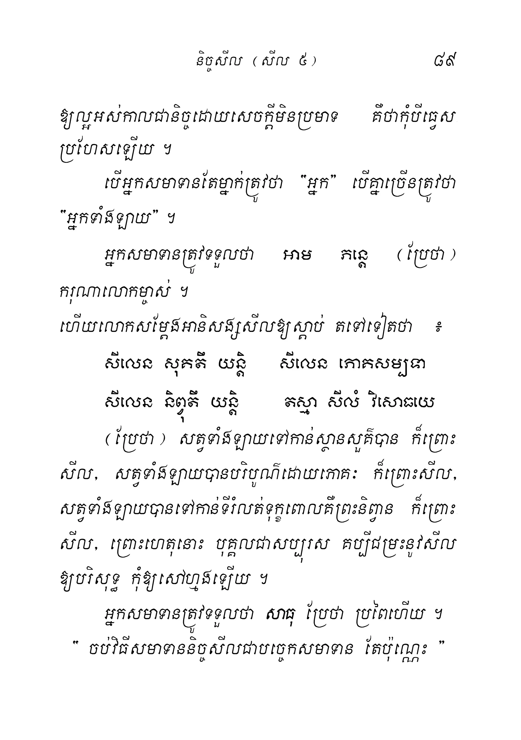 89
[l¥Gs;kalCanic©edayesckIþminRbmaT KWfakuMbIeFVs-
RbEhseLIy.
ebIGñksmaTanEtmñak;RtÚvfa {Gñk} ebIKñaeRcInRtÚvfa
{GñkTaMgLay}.
GñksmaTanRtÚvTTYlfa Gam Penþ ¬ERbfa¦
kruNaelakm©as;.
ehIyelaksEmþgGanisgSsIl[sþab; teTAeTotfa ¿
sIeln suKtw yniþ sIeln ePaKsm,Ta
sIeln niBVútw yniþ tsµa sIlM viesaFey
¬ERbfa¦ stVTaMgLayeTAkan;sßansYK’)an k¾eRBaH-
sIl/ stVTaMgLay)anbribUN’edayePaK³ k¾eRBaHsIl/
stVTaMgLay)aneTAkan;TIrMlt;TukçeBalKWRBHniBVan k¾eRBaH-
sIl/ eRBaHehtuenaH buKÁlCasb,úrs Kb,ICRmHnUvsIl
[brisuT§ kuM[edAhµgeLIy.
GñksmaTanRtÚvTTYlfa saFu ERbfa RbéBehIy.
{ cb;viFIsmaTannic©sIlCabec©ksmaTan Etbu:eNÑH }
nic©sIl ¬sIl 5¦
 