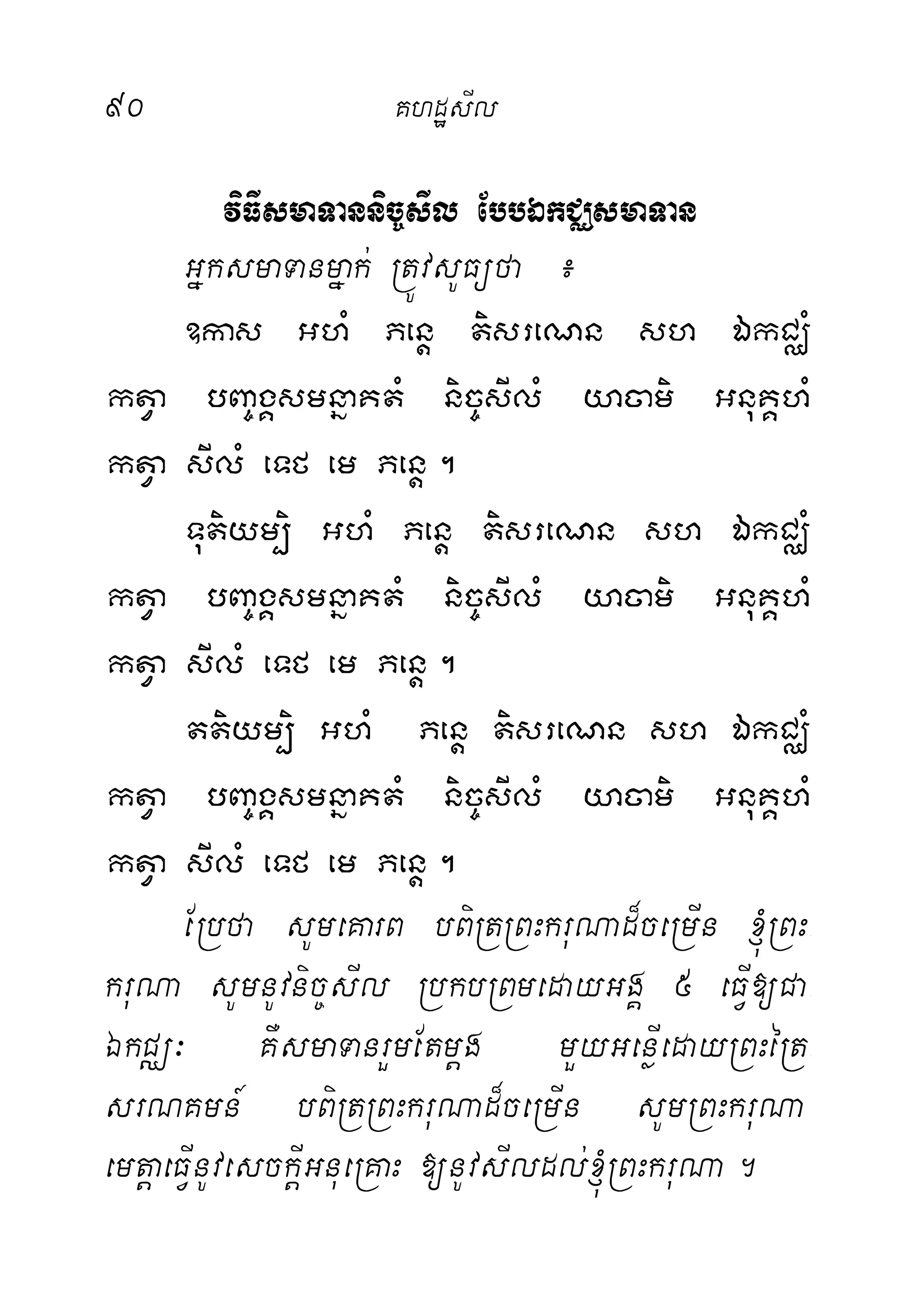 90 KhdæsIl
viFIsmaTannic©sIl EbbÉkCÄsmaTan
GñksmaTanmñak; RtÚvsUFüfa ¿
]kas GhM Penþ tisreNn sh ÉkCÄM
ktVa bBa©gÁsmnñaKtM nic©sIlM yacami GnuKÁhM
ktVa sIlM eTf em Penþ.
Tutiym,i GhM Penþ tisreNn sh ÉkCÄM
ktVa bBa©gÁsmnñaKtM nic©sIlM yacami GnuKÁhM
ktVa sIlM eTf em Penþ.
ttiym,i GhM Penþ tisreNn sh ÉkCÄM
ktVa bBa©gÁsmnñaKtM nic©sIlM yacami GnuKÁhM
ktVa sIlM eTf em Penþ.
ERbfa sUmeKarB bBiRtRBHkruNad¾ceRmIn ´RBH-
kruNa sUmnUvnic©sIl RbkbRBmedayGgÁ 5 eFVI[Ca-
ÉkCÄ³ KWsmaTanrYmEtmþg mYyGenøIedayRBHéRt-
srNKmn_ bBiRtRBHkruNad¾ceRmIn sUmRBHkruNa
emtþaeFVInUvesckþIGnueRKaH [nUvsIldl;´RBHkruNa.
 