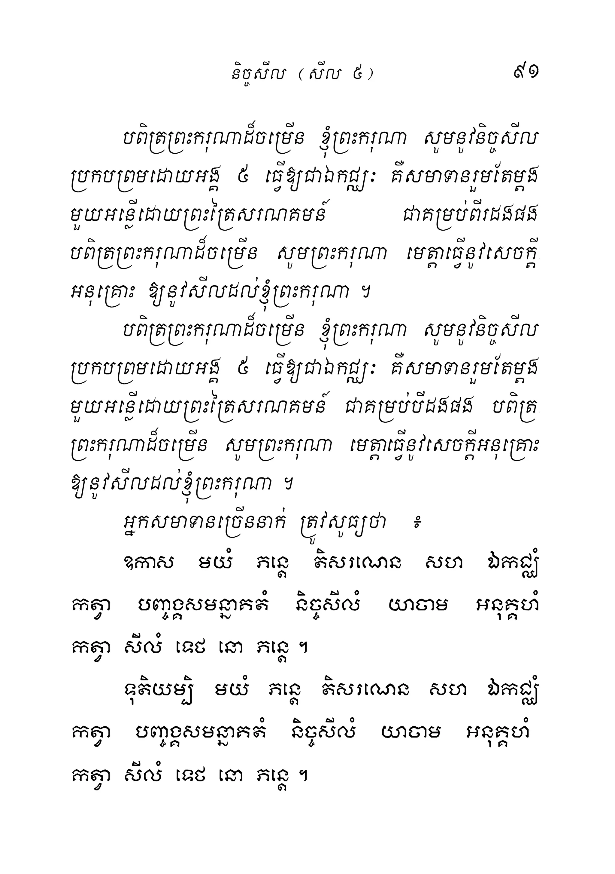 91
bBiRtRBHkruNad¾ceRmIn ´RBHkruNa sUmnUvnic©sIl
RbkbRBmedayGgÁ 5 eFVI[CaÉkCÄ³ KWsmaTanrYmEtmþg
mYyGenøIedayRBHéRtsrNKmn_ CaKRmb;BIrdgpg
bBiRtRBHkruNad¾ceRmIn sUmRBHkruNa emtþaeFVInUvesckþI-
GnueRKaH [nUvsIldl;´RBHkruNa.
bBiRtRBHkruNad¾ceRmIn ´RBHkruNa sUmnUvnic©sIl
RbkbRBmedayGgÁ 5 eFVI[CaÉkCÄ³ KWsmaTanrYmEtmþg
mYyGenøIedayRBHéRtsrNKmn_ CaKRmb;bIdgpg bBiRt-
RBHkruNad¾ceRmIn sUmRBHkruNa emtþaeFVInUvesckþIGnueRKaH
[nUvsIldl;´RBHkruNa.
GñksmaTaneRcInnak; RtÚvsUFüfa ¿
]kas myM Penþ tisreNn sh ÉkCÄM
ktVa bBa©gÁsmnñaKtM nic©sIlM yacam GnuKÁhM
ktVa sIlM eTf ena Penþ.
Tutiym,i myM Penþ tisreNn sh ÉkCÄM
ktVa bBa©gÁsmnñaKtM nic©sIlM yacam GnuKÁhM
ktVa sIlM eTf ena Penþ.
nic©sIl ¬sIl 5¦
 