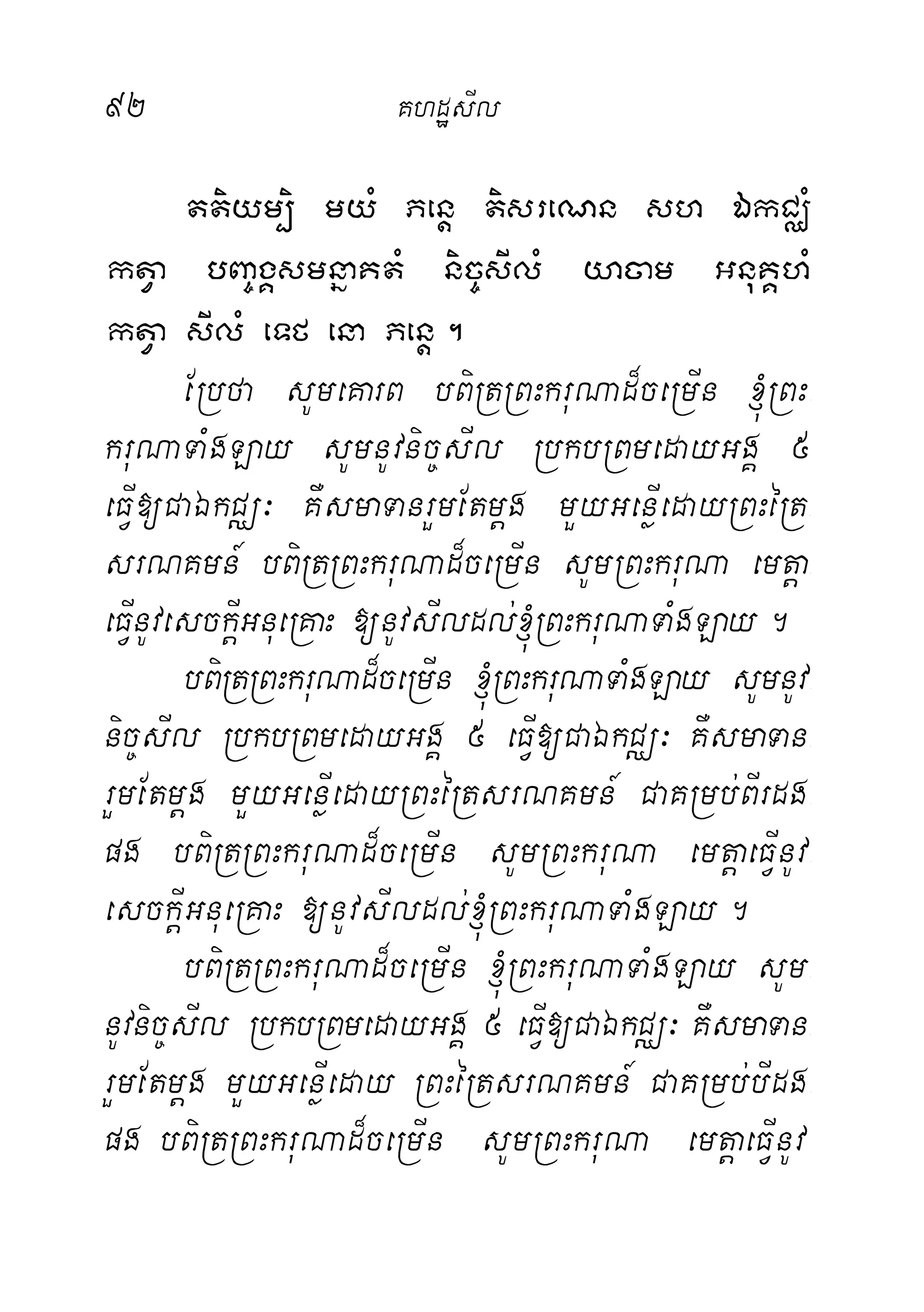 92 KhdæsIl
ttiym,i myM Penþ tisreNn sh ÉkCÄM
ktVa bBa©gÁsmnñaKtM nic©sIlM yacam GnuKÁhM
ktVa sIlM eTf ena Penþ.
ERbfa sUmeKarB bBiRtRBHkruNad¾ceRmIn ´RBH-
kruNaTaMgLay sUmnUvnic©sIl RbkbRBmedayGgÁ 5
eFVI[CaÉkCÄ³ KWsmaTanrYmEtmþg mYyGenøIedayRBHéRt-
srNKmn_ bBiRtRBHkruNad¾ceRmIn sUmRBHkruNa emtþa-
eFVInUvesckþIGnueRKaH [nUvsIldl;´RBHkruNaTaMgLay.
bBiRtRBHkruNad¾ceRmIn ´RBHkruNaTaMgLay sUmnUv-
nic©sIl RbkbRBmedayGgÁ 5 eFVI[CaÉkCÄ³ KWsmaTan-
rYmEtmþg mYyGenøIedayRBHéRtsrNKmn_ CaKRmb;BIrdg-
pg bBiRtRBHkruNad¾ceRmIn sUmRBHkruNa emtþaeFVInUv-
esckþIGnueRKaH [nUvsIldl;´RBHkruNaTaMgLay.
bBiRtRBHkruNad¾ceRmIn ´RBHkruNaTaMgLay sUm-
nUvnic©sIl RbkbRBmedayGgÁ 5 eFVI[CaÉkCÄ³ KWsmaTan-
rYmEtmþg mYyGenøIeday RBHéRtsrNKmn_ CaKRmb;bIdg-
pg bBiRtRBHkruNad¾ceRmIn sUmRBHkruNa emtþaeFVInUv
 
