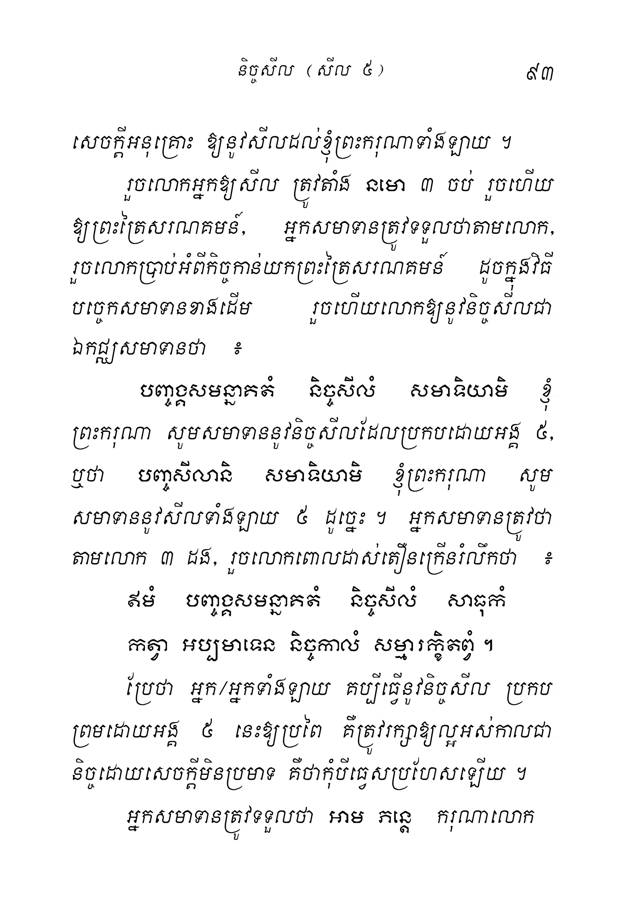 93
esckþIGnueRKaH [nUvsIldl;´RBHkruNaTaMgLay.
rYcelakGñk[sIl RtÚvtaMg nema 3 cb; rYcehIy
[RBHéRtsrNKmn_/ GñksmaTanRtÚvTTYlfatamelak/
rYcelakR)ab;GMBIkic©kan;ykRBHéRtsrNKmn_ dUckñúgviFI-
bec©ksmaTanxagedIm rYcehIyelak[nUvnic©sIlCa-
ÉkCÄsmaTanfa ¿
bBa©gÁsmnñaKtM nic©sIlM smaTiyami ´-
RBHkruNa sUmsmaTannUvnic©sIlEdlRbkbedayGgÁ 5/
b¤fa bBa©sIlani smaTiyami ´RBHkruNa sUm-
smaTannUvsIlTaMgLay 5 dUecñH. GñksmaTanRtÚvfa-
tamelak 3 dg/ rYcelakeBaldas;etOneRkInrMlwkfa ¿
mM bBa©gÁsmnñaKtM nic©sIlM saFukM
ktVa Gb,maeTn nic©kalM smµarkçitBVM.
ERbfa Gñk¼GñkTaMgLay Kb,IeFVInUvnic©sIl Rbkb-
RBmedayGgÁ 5 enH[RbéB KWRtÚvrkSa[l¥Gs;kalCa-
nic©edayesckþIminRbmaT KWfakMubIeFVsRbEhseLIy.
GñksmaTanRtÚvTTYlfa Gam Penþ kruNaelak
nic©sIl ¬sIl 5¦
 