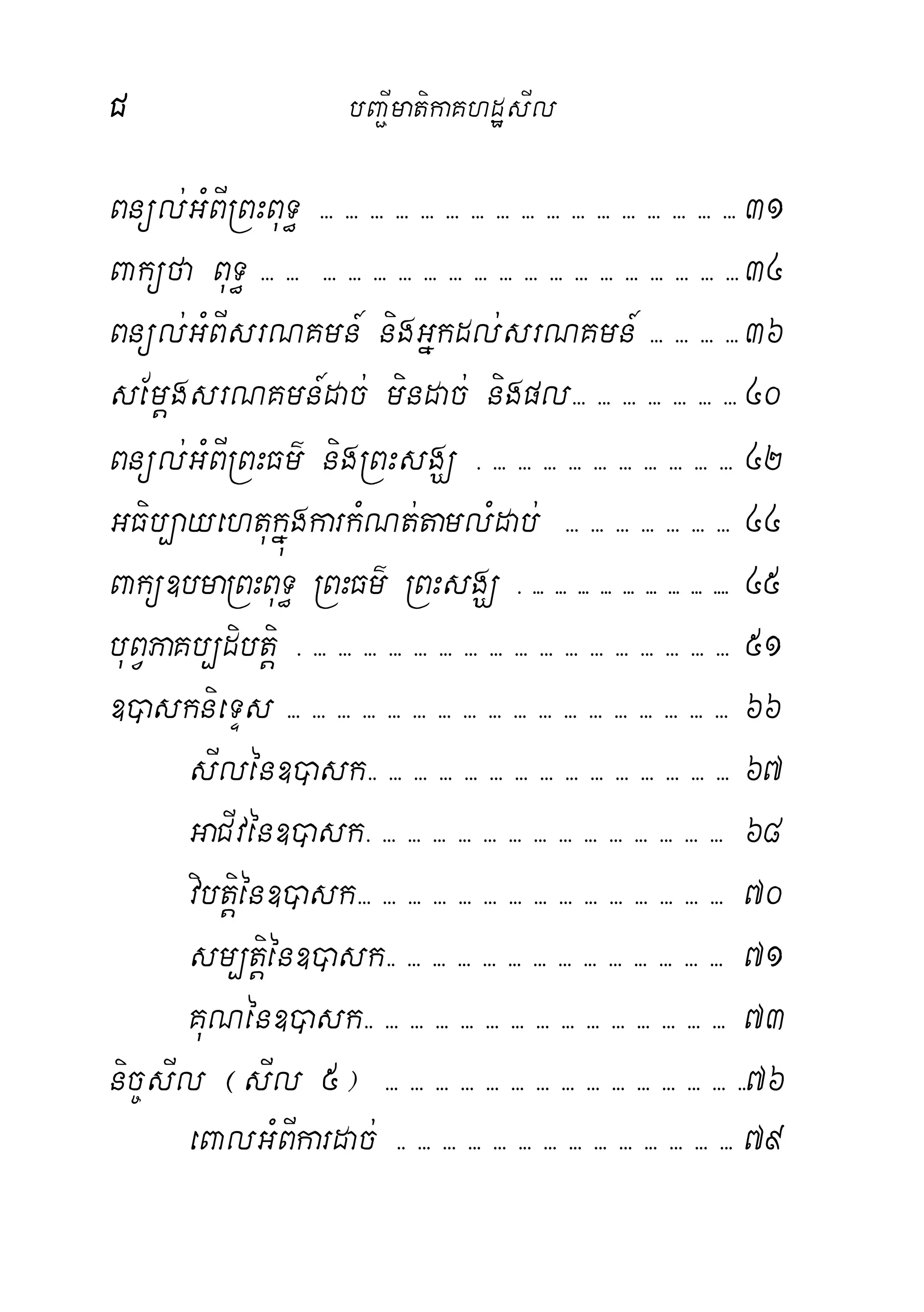 C bBa¢ImatikaKhdæsIl
Bnül;GMBIRBHBuT§ >>> >>> >>> >>> >>> >>> >>> >>> >>> >>> >>> >>> >>> >>> >>> >>> >>> 31
Baküfa BuT§ >>> >>> >>> >>> >>> >>> >>> >>> >>> >>> >>> >>> >>> >>> >>> >>> >>> >>> >>> 34
Bnül;GMBIsrNKmn_ nigGñkdl;srNKmn_ >>> >>> >>> >>> 36
sEmþgsrNKmn_dac; mindac; nigpl>>> >>> >>> >>> >>> >>> >>> 40
Bnül;GMBIRBHFm’ nigRBHsgÇ > >>> >>> >>> >>> >>> >>> >>> >>> >>> >>> 42
GFib,ayehtukñúgkarkMNt;tamlMdab; >>> >>> >>> >>> >>> >>> >>> 44
Bakü]bmaRBHBuT§ RBHFm’ RBHsgÇ > >>> >>> >>> >>> >>> >>> >>> >>> >>>> 45
buBVPaKb,dibtþi > >>> >>> >>> >>> >>> >>> >>> >>> >>> >>> >>> >>> >>> >>> >>> >>> >>> 51
])asknieTÞs >>> >>> >>> >>> >>> >>> >>> >>> >>> >>> >>> >>> >>> >>> >>> >>> >>> >>> 66
sIlén])ask>> >>> >>> >>> >>> >>> >>> >>> >>> >>> >>> >>> >>> >>> >>> 67
GaCIvén])ask> >>> >>> >>> >>> >>> >>> >>> >>> >>> >>> >>> >>> >>> >>> 68
vibtiþén])ask>>> >>> >>> >>> >>> >>> >>> >>> >>> >>> >>> >>> >>> >>> >>> 70
sm,tiþén])ask>> >>> >>> >>> >>> >>> >>> >>> >>> >>> >>> >>> >>> >>> 71
KuNén])ask>> >>> >>> >>> >>> >>> >>> >>> >>> >>> >>> >>> >>> >>> >>> 73
nic©sIl ¬sIl 5¦ >>> >>> >>> >>> >>> >>> >>> >>> >>> >>> >>> >>> >>> >>> >>76
eBalGMBIkardac; >> >>> >>> >>> >>> >>> >>> >>> >>> >>> >>> >>> >>> >>> 79
 