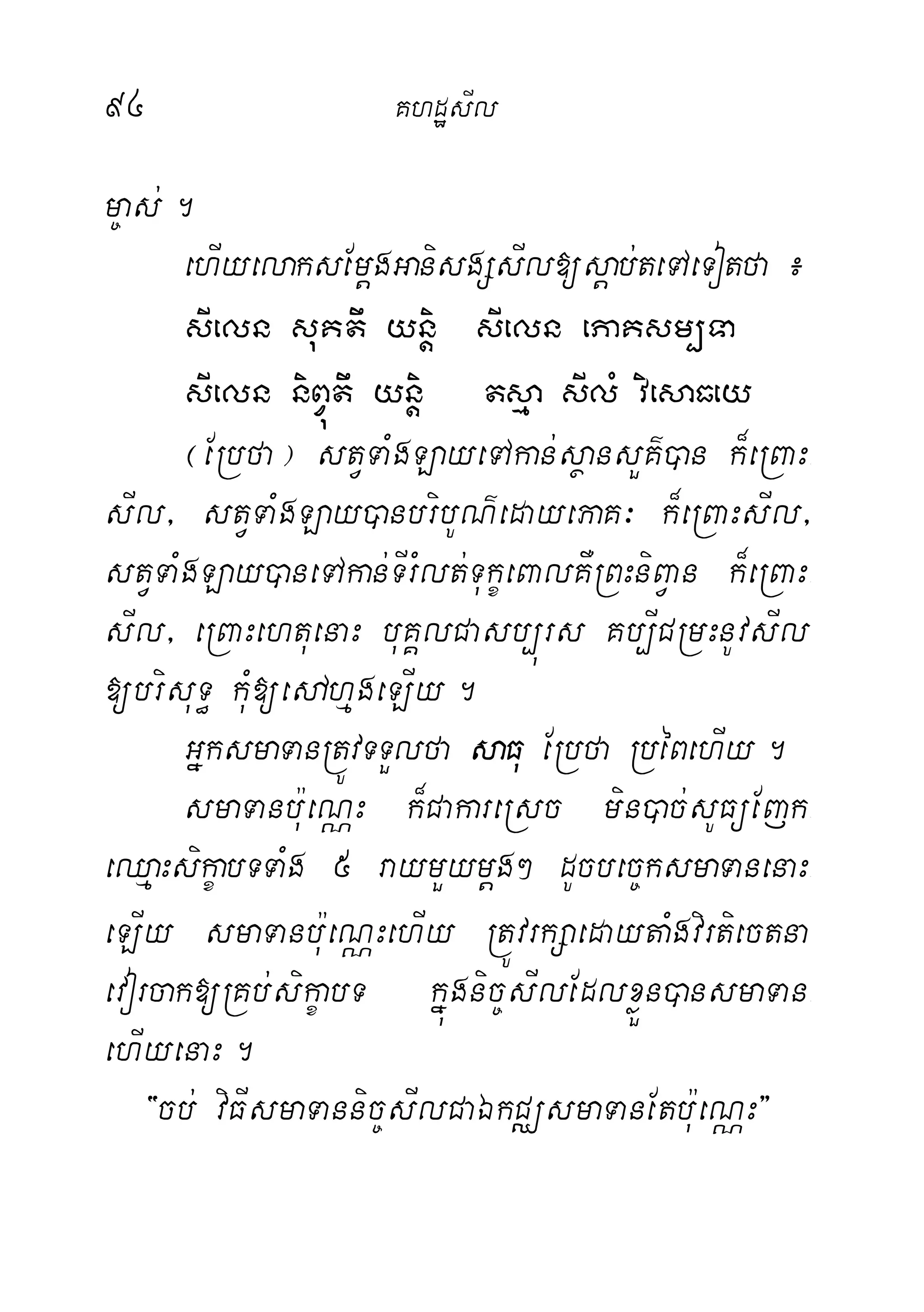 94 KhdæsIl
m©as;.
ehIyelaksEmþgGanisgSsIl[sþab;teTAeTotfa¿
sIeln suKtw yniþ sIeln ePaKsm,Ta
sIeln niBVútw yniþ tsµa sIlM viesaFey
¬ERbfa¦ stVTaMgLayeTAkan;sßansYK’)an k¾eRBaH-
sIl/ stVTaMgLay)anbribUN’edayePaK³ k¾eRBaHsIl/
stVTaMgLay)aneTAkan;TIrMlt;TukçeBalKWRBHniBVan k¾eRBaH-
sIl/ eRBaHehtuenaH buKÁlCasb,úrs Kb,ICRmHnUvsIl
[brisuT§ kuM[edAhµgeLIy.
GñksmaTanRtÚvTTYlfa saFu ERbfa RbéBehIy.
smaTanb:ueNÑH k¾CakareRsc min)ac;sUFüEjk-
eQµaHsikçabTTaMg 5 raymYymþg² dUcbec©ksmaTanenaH-
eLIy smaTanbu:eNÑHehIy RtÚvrkSaedaytaMgvirtiectna
evorcak[RKb;sikçabT kñúgnic©sIlEdlxøÜn)ansmaTan-
ehIyenaH.
{cb; viFIsmaTannic©sIlCaÉkCÄsmaTanEtbu:eNÑH}
 