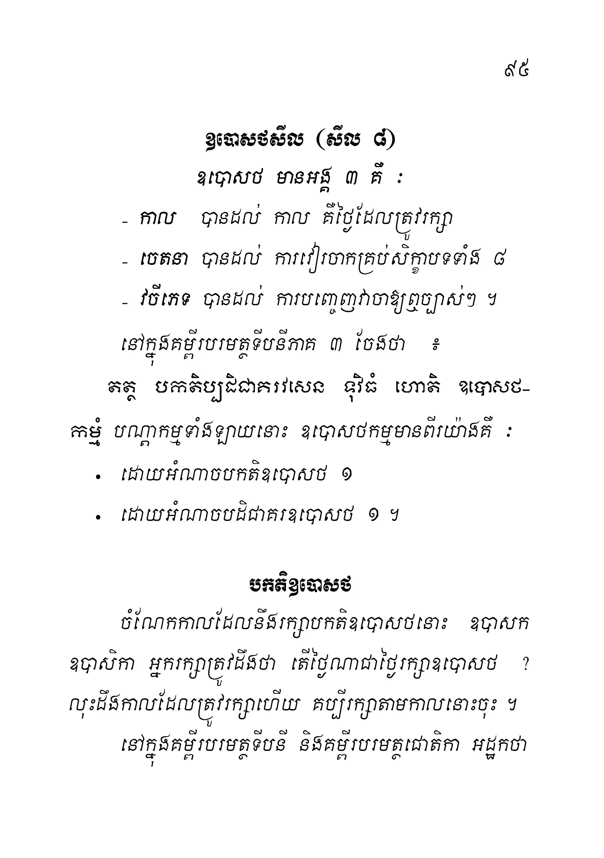 95
]e)asfsIl ¬sIl 8¦
]e)asf manGgÁ 3 KW ³
( kal )andl; kal KWéf¶EdlRtÚvrkSa
( ectna )andl; karevorcakRKb;sikçabTTaMg 8
( vcIePT )andl; karbeBa©jvaca[B¤c,as;².
enAkñúgKm<IrbrmtßTIbnIPaK 3 Ecgfa ¿
ttß bktib,diCaKrvesn TuviFM ehati ]eâsf-
kmµM bNþakmµTaMgLayenaH ]e)asfkmµmanBIry:agKW ³
 edayGMNacbkti]e)asf 1
 edayGMNacbdiCaKr]e)asf 1.
bkti]e)asf
cMENkkalEdlnwgrkSabkti]e)asfenaH ])ask
])asika GñkrkSaRtÚvdwgfa etIéf¶NaCaéf¶rkSa]e)asf ?
luHdwgkalEdlRtÚvrkSaehIy Kb,IrkSatamkalenaHcuH.
enAkñúgKm<IrbrmtßTIbnI nigKm<IrbrmtßeCatika Gdækfa
 