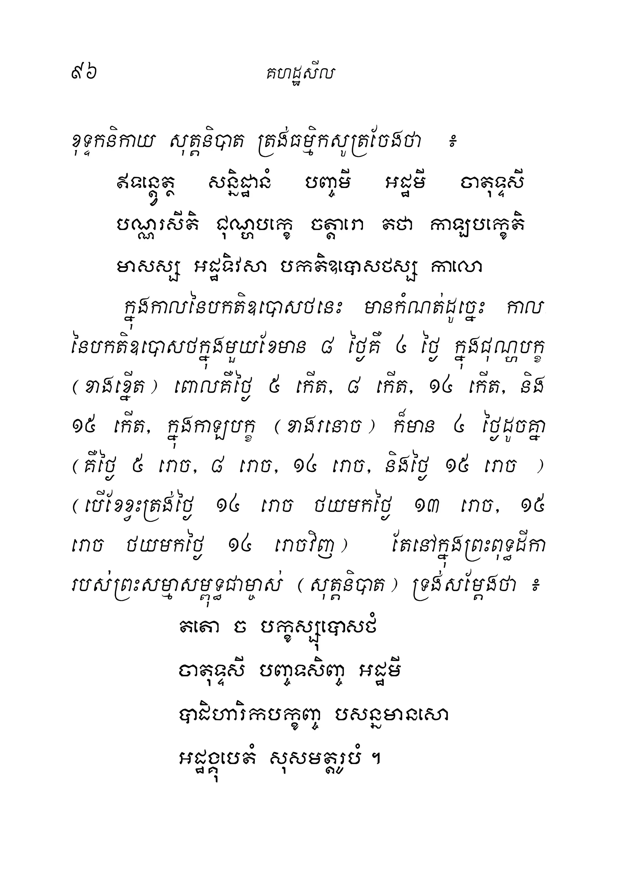 96 KhdæsIl
xuTÞknikay sutþni)at Rtg;FmµiksURtEcgfa ¿
Tenþ~tß snñidæanM bBa©mI GdæmI catuTÞsI
bNÑrsIti CuNðbekç ctþaera tfa kaLbekçti
massS GdæTivsa bkti]e)asfsS kaela
kñúgkalénbkti]e)asfenH mankMNt;dUecñH kal-
énbkti]e)asfkñúgmYyExman 8 éf¶KW 4 éf¶ kñúgCuNðbkç
¬xagexñIt¦ eBalKWéf¶ 5 ekIt/ 8 ekIt/ 14 ekIt/ nig
15 ekIt/ kñúgkaLbkç ¬xagrenac¦ k¾man 4 éf¶dUcKña
¬KWéf¶ 5 erac/ 8 erac/ 14 erac/ nigéf¶ 15 erac ¦
¬ebIExxVHRtg;éf¶ 14 erac fymkéf¶ 13 erac/ 15
erac fymkéf¶ 14 eracvij¦ EtenAkñúgRBHBuT§dIka
rbs;;RBHsmµasm<úT§Cam©as; ¬sutþni)at¦ RTg;sEmþgfa¿
teta c bkçsSúeâsfM
catuTÞsI bBa©TsiBa© GdæmI
âdiharikbkçBa© bsnñmanesa
GdægÁúebtM susmtþrUbM.
 