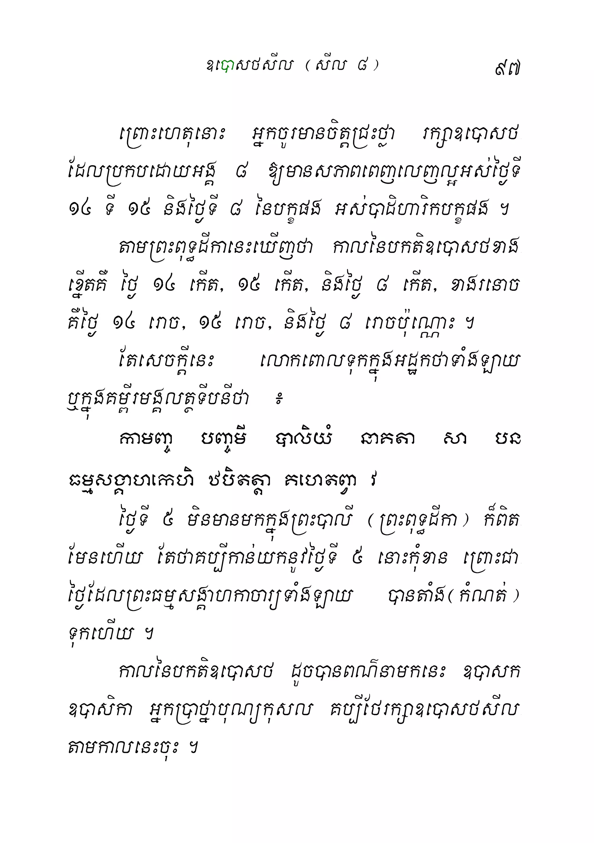 97
eRBaHehtuenaH GñkcUrmancitþRCHføa rkSa]e)asf-
EdlRbkbedayGgÁ 8 [mansPaBeBjeljl¥Gs;éf¶TI
14 TI 15 nigéf¶TI 8 énbkçpg Gs;)adiharikbkçpg.
tamRBHBuT§dIkaenHeXIjfa kalénbkti]e)asfxag-
exñItKW éf¶ 14 ekIt/ 15 ekIt/ nigéf¶ 8 ekIt/ xagrenac
KWéf¶ 14 erac/ 15 erac/ nigéf¶ 8 eracb:ueNÑaH.
EtesckþIenH elakeBalTukkñúgGdækfaTaMgLay
b¤kñúgKm<IrmgÁltßTIbnIfa ¿
kamBa© bBa©mI âliyM naKta sa bn
FmµsgÁahekhi zbittþa KehtBVa v
éf¶TI 5 minmanmkkñúgRBH)alI ¬RBHBuT§dIka¦ k¾Bit-
EmnehIy EtfaKb,Ikan;yknUvéf¶TI 5 enaHkuMxan eRBaHCa-
éf¶EdlRBHFmµsgÁahkacarüTaMgLay )antaMg¬kMNt;¦
TukehIy.
kalénbkti]e)asf dUc)anBN’namkenH ])ask
])asika GñkR)afñabuNükusl Kb,IEfrkSa]e)asfsIl-
tamkalenHcuH.
]e)asfsIl ¬sIl 8¦
 