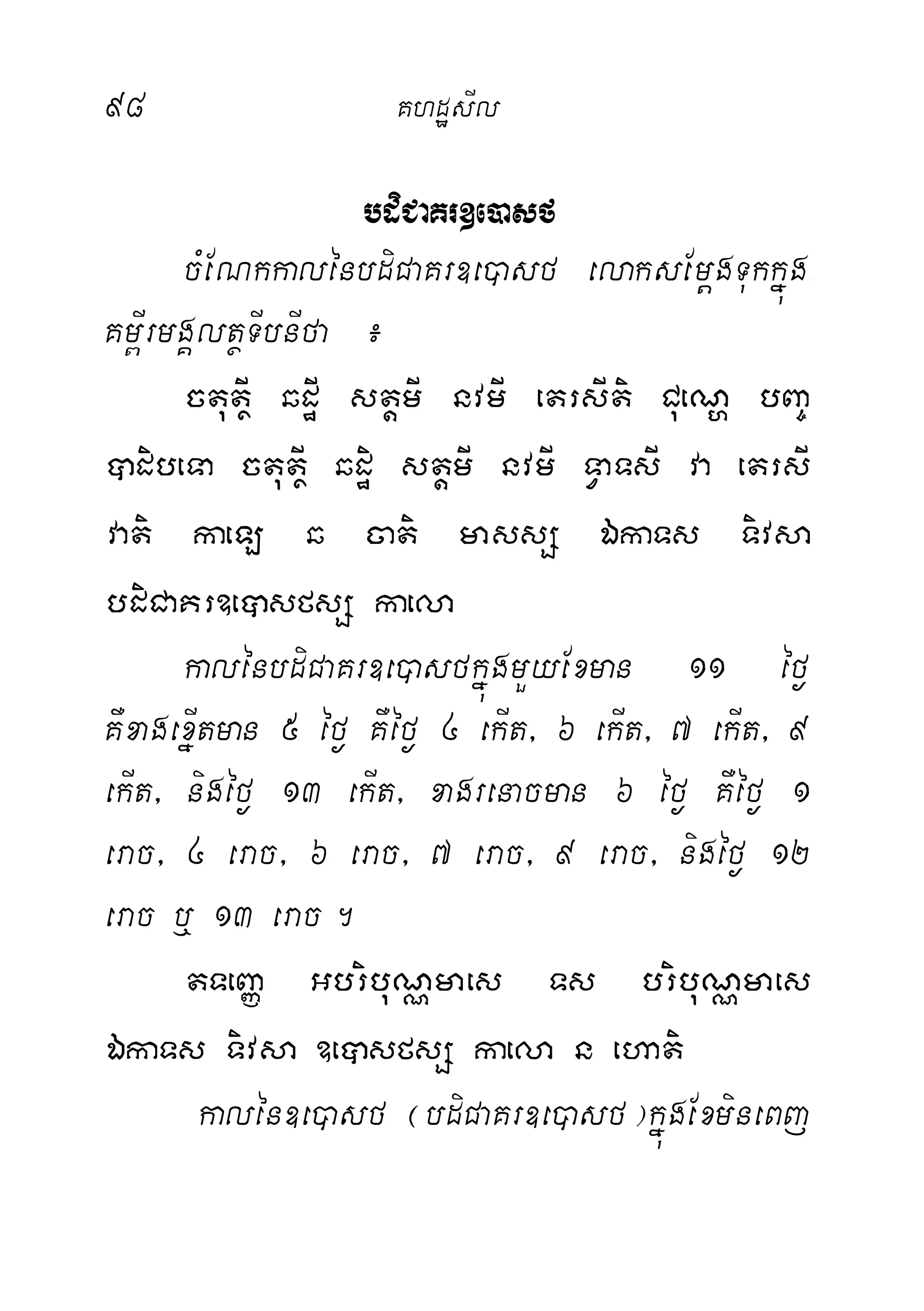 98 KhdæsIl
bdiCaKr]e)asf
cMENkkalénbdiCaKr]e)asf elaksEmþgTukkñúg-
Km<IrmgÁltßTIbnIfa ¿
ctutßI qdæI stþmI nvmI etrsIti CueNð bBa©
âdibeTa ctutßI qdæi stþmI nvmI TVaTsI va etrsI
vati kaeL q cati massS ÉkaTs Tivsa
bdiCaKr]eâsfsS kaela
kalénbdiCaKr]e)asfkñúgmYyExman 11 éf¶
KWxagexñItman 5 éf¶ KWéf¶ 4 ekIt/ 6 ekIt/ 7 ekIt/ 9
ekIt/ nigéf¶ 13 ekIt/ xagrenacman 6 éf¶ KWéf¶ 1
erac/ 4 erac/ 6 erac/ 7 erac/ 9 erac/ nigéf¶ 12
erac b¤ 13 erac.
tTeBaØ GbribuNÑmaes Ts bribuNÑmaes
ÉkaTs Tivsa ]eâsfsS kaela n ehati
kalén]e)asf ¬bdiCaKr]e)asf¦kñúgExmineBj
 