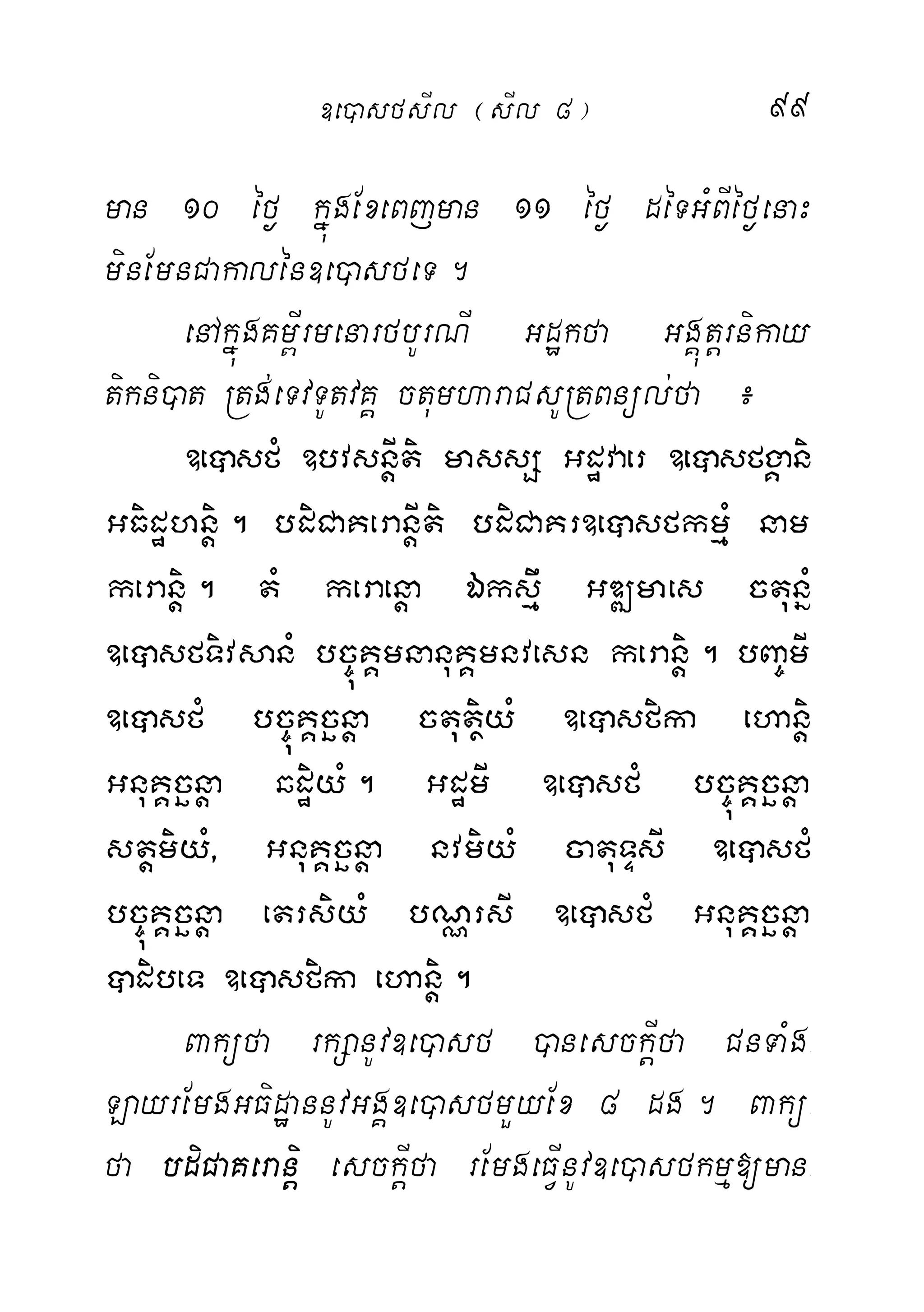 99
man 10 éf¶ kñúgExeBjman 11 éf¶ déTGMBIéf¶enaH
minEmnCakalén]e)asfeT.
enAkñúgKm<IrmenarfbUrNI Gdækfa GgÁútþrnikay
tikni)at Rtg;eTvTUtvKÁ ctumharaCsURtBnül;fa ¿
]eâsfM ]bvsnþIti massS Gdævaer ]eâsfgÁani
GFidæhnþi. bdiCaKeranþIti bdiCaKr]eâsfkmµM nam
keranþi. tM keraenþa Éksµw GDÆmaes ctunñM
]eâsfTivsanM bc©úKÁmnanuKÁmnvesn keranþi. bBa©mI
]eâsfM bc©úKÁcänþa ctutßiyM ]eâsfika ehanþi
GnuKÁcänþa qdæiyM. GdæmI ]eâsfM bc©úKÁcänþa
stþmiyM/ GnuKÁcänþa nvmiyM catuTÞsI ]eâsfM
bc©úKÁcänþa etrsiyM bNÑrsI ]eâsfM GnuKÁcänþa
âdibeT ]eâsfika ehanþi.
Baküfa rkSanUv]e)asf )anesckþIfa CnTaMg-
LayrEmgGFidæannUvGgÁ]e)asfmYyEx 8 dg. Bakü-
fa bdiCaKeranþi esckþIfa rEmgeFVInUv]e)asfkmµ[man-
]e)asfsIl ¬sIl 8¦
 
