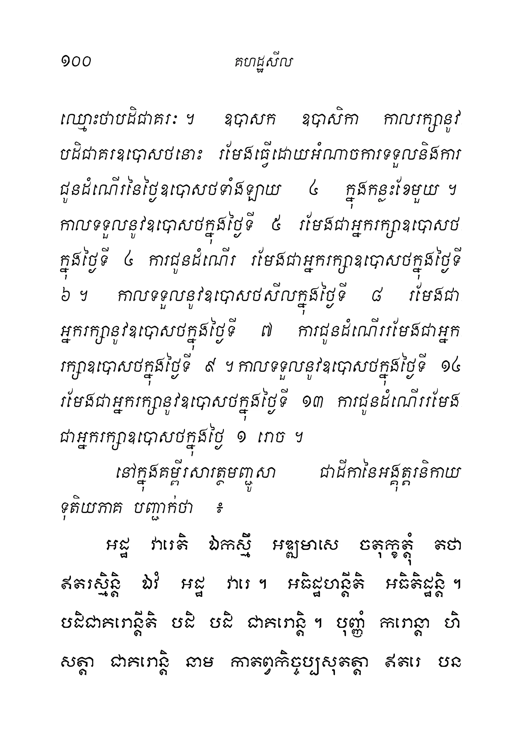 100 KhdæsIl
eQµaHfabdiCaKr³. ])ask ])asika kalrkSanUv-
bdiCaKr]e)asfenaH rEmgeFVIedayGMNackarTTYlnigkar
CUndMeNIrénéf¶]e)asfTaMgLay 4 kñúgknøHExmYy.
kalTTYlnUv]e)asfkñúgéf¶TI 5 rEmgCaGñkrkSa]e)asf-
kñúgéf¶TI 4 karCUndMeNIr rEmgCaGñkrkSa]e)asfkñúgéf¶TI
6. kalTTYlnUv]e)asfsIlkñúgéf¶TI 8 rEmgCa-
GñkrkSanUv]e)asfkñúgéf¶TI 7 karCUndMeNIrrEmgCaGñk-
rkSa]e)asfkñúgéf¶TI 9.kalTTYlnUv]e)asfkñúgéf¶TI 14
rEmgCaGñkrkSanUv]e)asfkñúgéf¶TI 13 karCUndMeNIrrEmg-
CaGñkrkSa]e)asfkñúgéf¶ 1 erac.
enAkñúgKm<IrsartßmBa¢Úsa CadIkaénGgÁútþrnikay
TutiyPaK bBa¢ak;fa ¿
Gdæ vaerti Éksµw GDÆmaes ctukçtþúM tfa
trsµinþi ÉvM Gdæ vaer. GFidæhnþIti GFitidænþi.
bdiCaKeranþIti bdi bdi CaKeranþi. buBaØM keranþa hi
stþa CaKeranþi nam katBVkic©b,suttþa ter bn
 