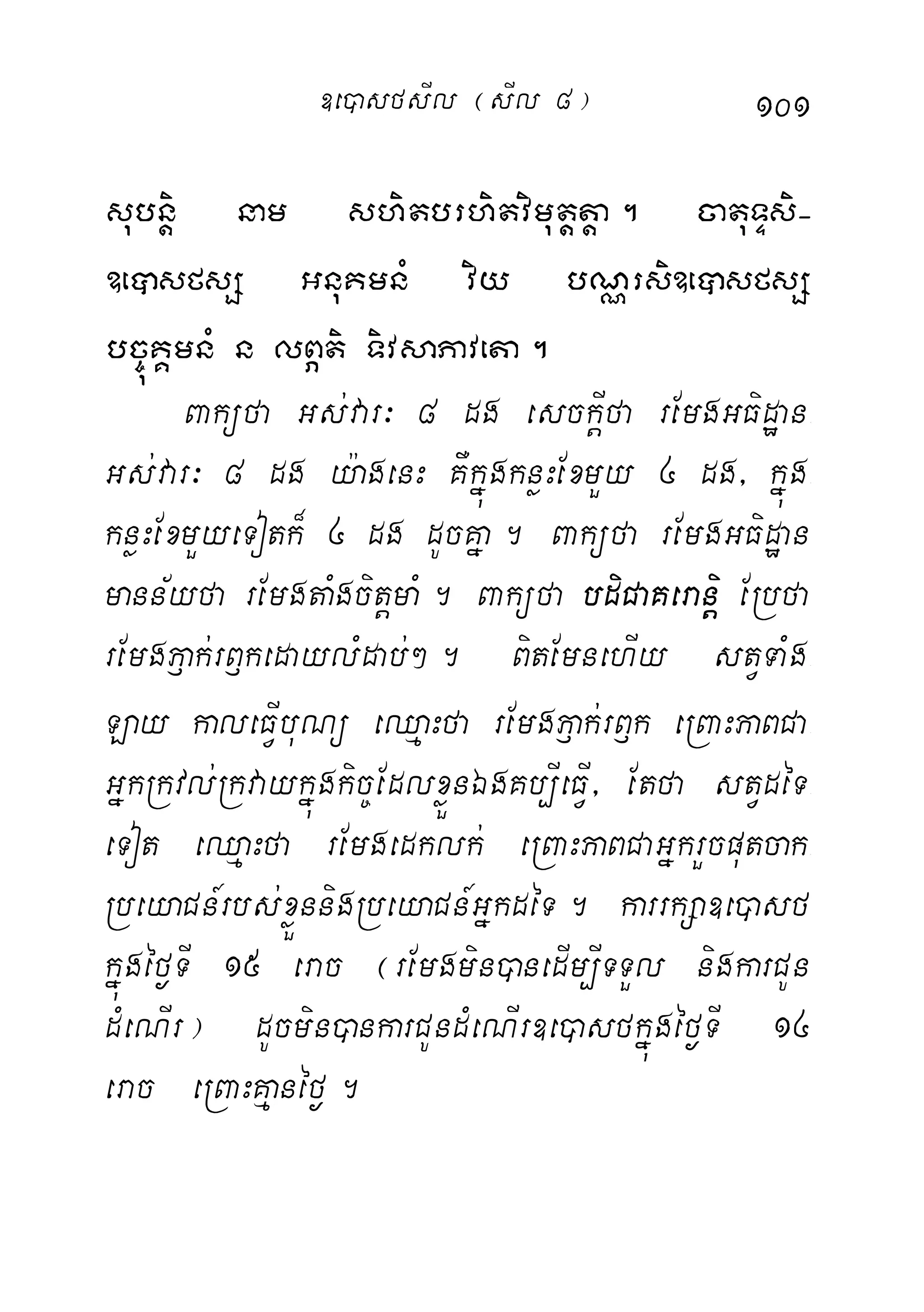 101
subnþi nam shitbrhitvimutþþtþa. catuTÞsi-
]eâsfsS GnuKmnM viy bNÑrsi]eâsfsS
bc©úKÁmnM n lBÖti TivsaPaveta.
Baküfa Gs;var³ 8 dg esckþIfa rEmgGFidæan-
Gs;var³ 8 dg y:agenH KWkñúgknøHExmYy 4 dg/ kñúg-
knøHExmYyeTotk¾ 4 dg dUcKña. Baküfa rEmgGFidæan
mann½yfa rEmgtaMgcitþmaM. Baküfa bdiCaKeranþi ERbfa
rEmgP£ak;rB£kedaylMdab;². BitEmnehIy stVTaMg-
Lay kaleFVIbuNü eQµaHfa rEmgP£ak;rB£k eRBaHPaBCa-
GñkRkvl;Rkvaykñúgkic©EdlxøÜnÉgKb,IeFVI/ Etfa stVdéT-
eTot eQµaHfa rEmgedklk; eRBaHPaBCaGñkrYcputcak-
RbeyaCn_rbs;xøÜnnigRbeyaCn_GñkdéT. karrkSa]e)asf
kñúgéf¶TI 15 erac ¬rEmgmin)anedIm,ITTYl nigkarCUn
dMeNIr¦ dUcmin)ankarCUndMeNIr]e)asfkñúgéf¶TI 14
erac eRBaHKµanéf¶.
]e)asfsIl ¬sIl 8¦
 