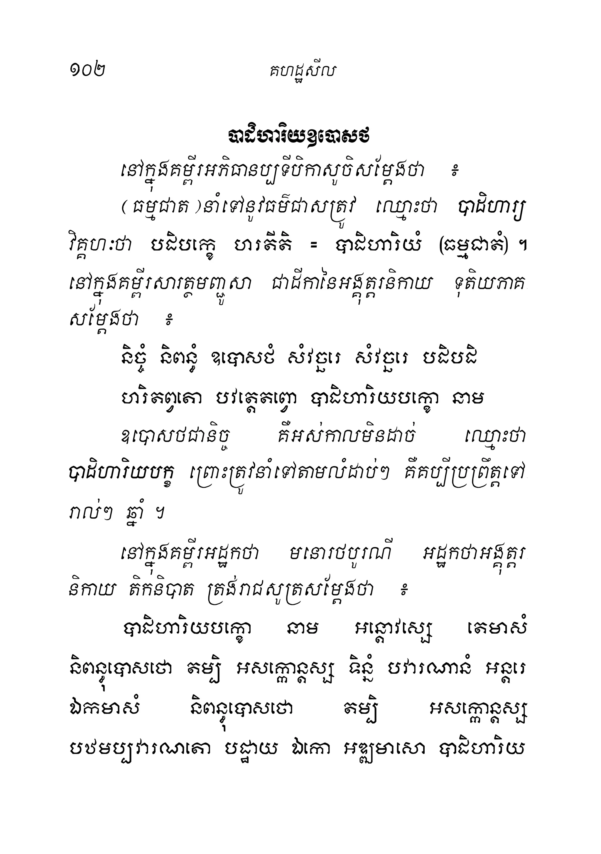 102 KhdæsIl
)adihariy]e)asf
enAkñúgKm<IrGPiFanb,TIbikasUcisEmþgfa ¿
¬FmµCat¦naMeTAnUvFm’CasRtÚv eQµaHfa )adiharü
viKÁh³fa bdibekç hrtIti = âdihariyM ¬FmµCatM¦.
enAkñúgKm<IrsartßmBa¢Úsa CadIkaénGgÁútþrnikay TutiyPaK-
sEmþgfa ¿
nic©M niBn§M ]eâsfM sMvcäer sMvcäer bdibdi
hritBVeta bvetþteBVa âdihariybekça nam
]e)asfCanic© KWGs;kalmindac; eQµaHfa
)adihariybkç eRBaHRtÚvnaMeTAtamlMdab;² KWKb,IRbRBwtþeTA-
ral;² qñaM.
enAkñúgKm<IrGdækfa menarfbUrNI GdækfaGgÁútþr-
nikay tikni)at Rtg;raCsURtsEmþgfa ¿
âdihariybekça nam GenþavesS etmasM
niBn§úeâsefa tm,i GsekáanþsS TinñM bvarNanM Gnþer
ÉkmasM niBn§úeâsefa tm,i GsekáanþsS
bzmb,varNeta bdæay Éeka GDÆmaesa âdihariy
 