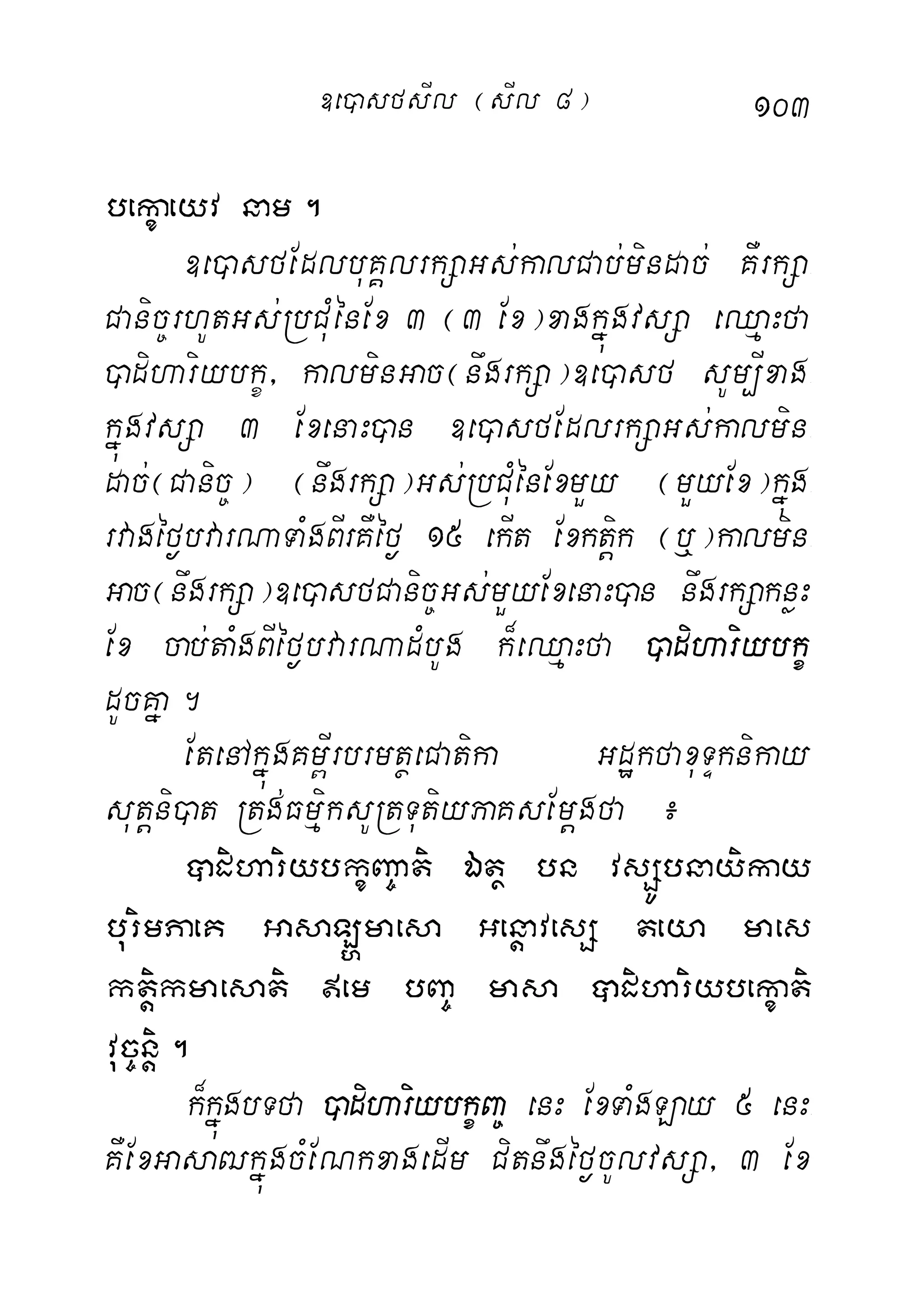 103
bekçaeyv nam.
]e)asfEdlbuKÁlrkSaGs;kalCab;mindac; KWrkSa-
Canic©rhUtGs;RbCuMénEx 3 ¬3 Ex¦xagkñúgvsSa eQµaHfa
)adihariybkç/ kalminGac¬nwgrkSa¦]e)asf sUm,Ixag-
kñúgvsSa 3 ExenaH)an ]e)asfEdlrkSaGs;kalmin-
dac;¬Canic©¦ ¬nwgrkSa¦Gs;RbCuMénExmYy ¬mYyEx¦kñúg-
rvagéf¶bvarNaTaMgBIrKWéf¶ 15 ekIt Exktþik ¬b¤¦kalmin-
Gac¬nwgrkSa¦]e)asfCanic©Gs;mYyExenaH)an nwgrkSaknøH
Ex cab;taMgBIéf¶bvarNadMbUg k¾eQµaHfa )adihariybkç
dUcKña.
EtenAkñúgKm<IrbrmtßeCatika GdækfaxuTÞknikay
sutþni)at Rtg;FmµiksURtTutiyPaKsEmþgfa ¿
âdihariybkçBa©ati Étß bn vsSÚbnayikay
burimPaeK GasaL`maesa GenþavesS teya maes
ktþikmaesati em bBa© masa âdihariybekçati
vuc©nþi.
k¾kñúgbTfa )adihariybkçBa© enH ExTaMgLay 5 enH-
KWExGasaZkñúgcMENkxagedIm Citnwgéf¶cUlvsSa/ 3 Ex
]e)asfsIl ¬sIl 8¦
 