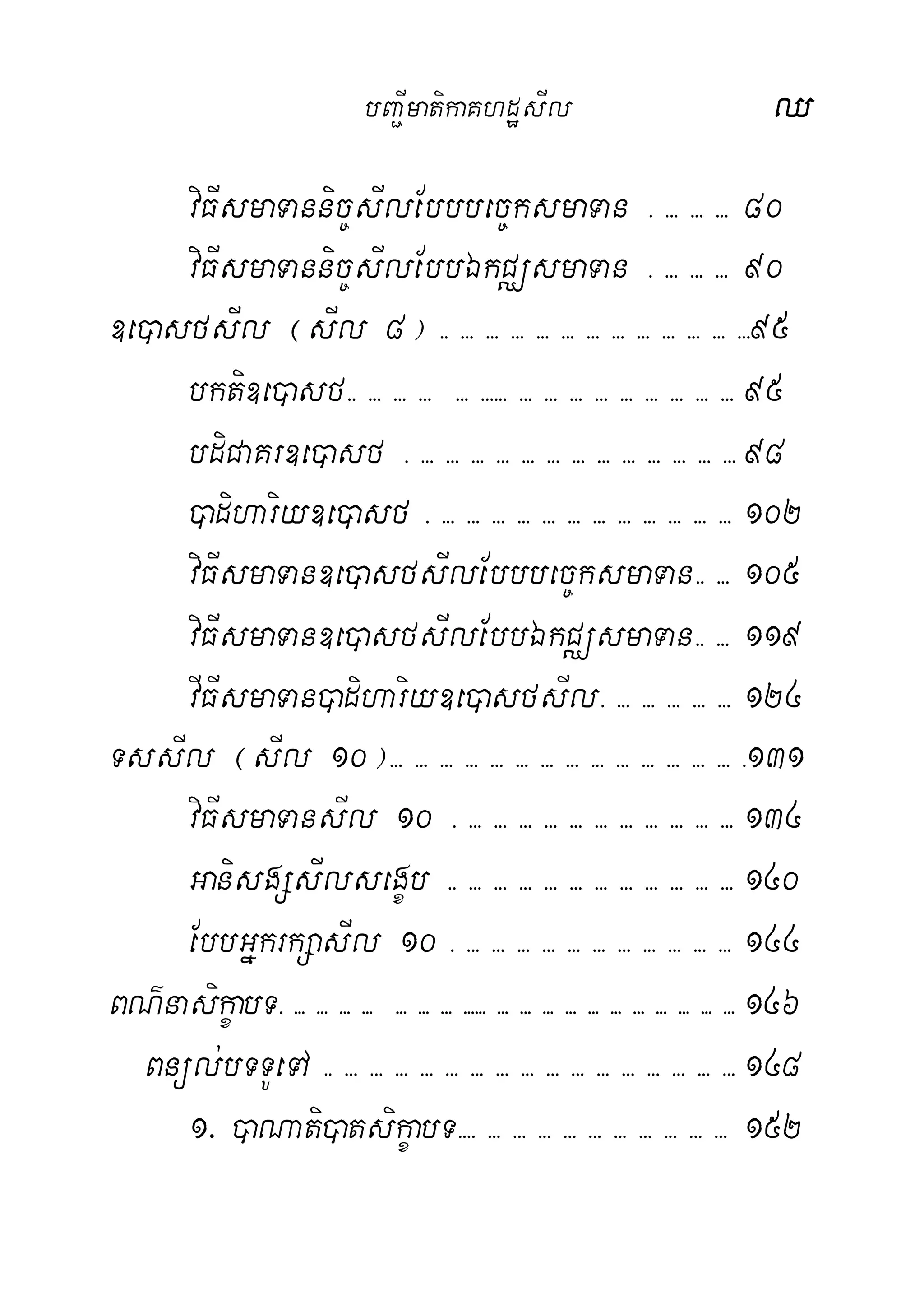 bBa¢ImatikaKhdæsIl Q
viFIsmaTannic©sIlEbbbec©ksmaTan > >>> >>> >>> 80
viFIsmaTannic©sIlEbbÉkCÄsmaTan > >>> >>> >>> 90
]e)asfsIl ¬sIl 8¦ >> >>> >>> >>> >>> >>> >>> >>> >>> >>> >>> >>> >>>95
bkti]e)asf>> >>> >>> >>> >>> >>>>>> >>> >>> >>> >>> >>> >>> >>> >>> >>> 95
bdiCaKr]e)asf > >>> >>> >>> >>> >>> >>> >>> >>> >>> >>> >>> >>> >>> 98
)adihariy]e)asf > >>> >>> >>> >>> >>> >>> >>> >>> >>> >>> >>> >>> 102
viFIsmaTan]e)asfsIlEbbbec©ksmaTan>> >>> 105
viFIsmaTan]e)asfsIlEbbÉkCÄsmaTan>> >>> 119
vIFIsmaTan)adihariy]e)asfsIl> >>> >>> >>> >>> >>> 124
TssIl ¬sIl 10¦>>> >>> >>> >>> >>> >>> >>> >>> >>> >>> >>> >>> >>> >>> >131
viFIsmaTansIl 10 > >>> >>> >>> >>> >>> >>> >>> >>> >>> >>> >>> 134
GanisgSsIlsegçb >> >>> >>> >>> >>> >>> >>> >>> >>> >>> >>> >>> 140
EbbGñkrkSasIl 10 > >>> >>> >>> >>> >>> >>> >>> >>> >>> >>> >>> 144
BN’nasikçabT> >>> >>> >>> >>> >>> >>> >>> >>>>>> >>> >>> >>> >>> >>> >>> >>> >>> >>> >>> >>> 146
Bnül;bTTUeTA >> >>> >>> >>> >>> >>> >>> >>> >>> >>> >>> >>> >>> >>> >>> >>> >>> 148
1> )aNati)atsikçabT>>>> >>> >>> >>> >>> >>> >>> >>> >>> >>> >>> 152
 