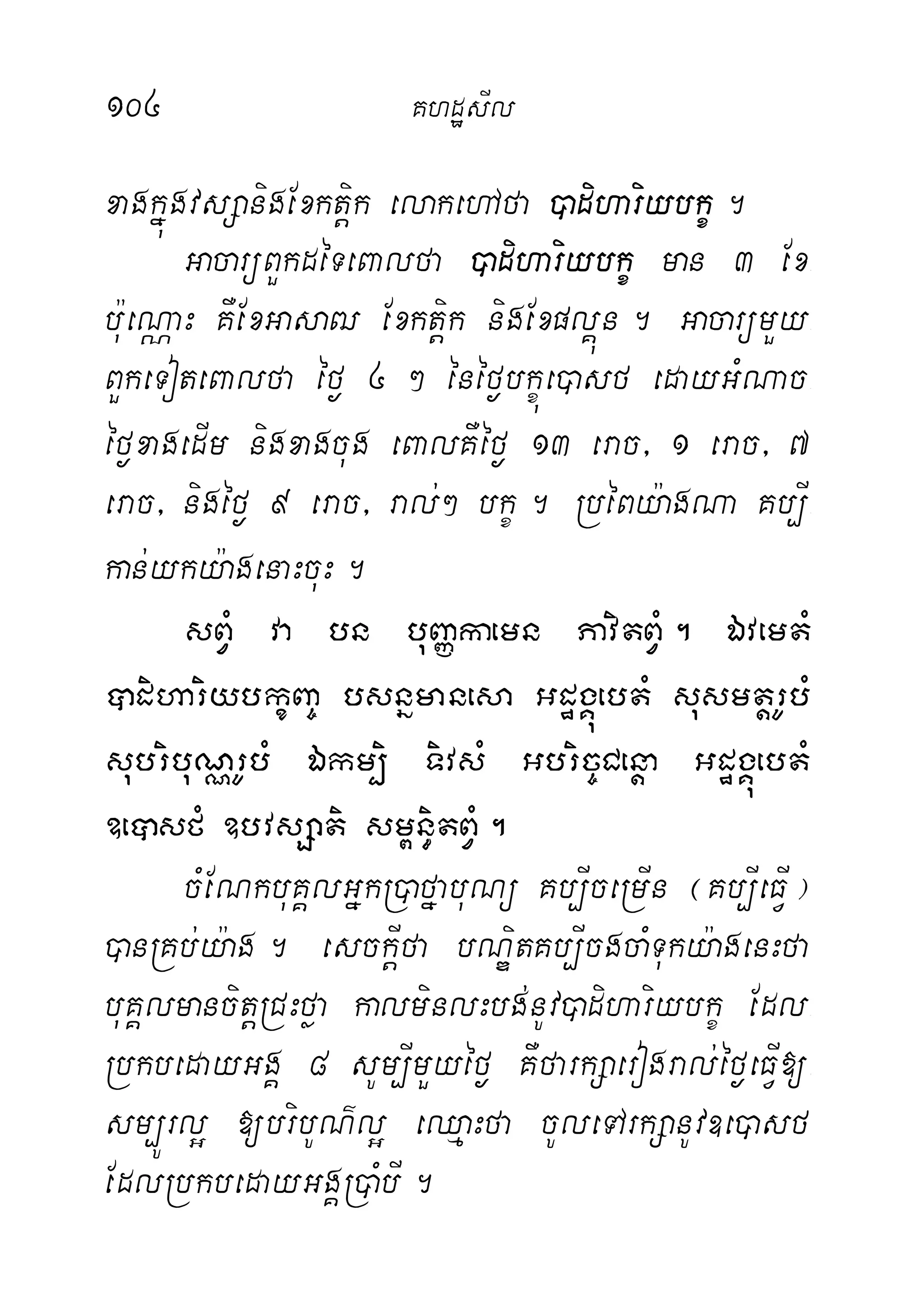 104 KhdæsIl
xagkñúgvsSanigExktþik elakehAfa )adihariybkç.
GacarüBYkdéTeBalfa )adihariybkç man 3 Ex-
b:ueNÑaH KWExGasaZ Exktþik nigExplÁún. GacarümYy-
BYkeToteBalfa éf¶ 4 ² énéf¶bkçúe)asf edayGMNac-
éf¶xagedIm nigxagcug eBalKWéf¶ 13 erac/ 1 erac/ 7
erac/ nigéf¶ 9 erac/ ral;² bkç. RbéBy:agNa Kb,I-
kan;yky:agenaHcuH.
sBVM va bn buBaØkaemn PavitBVM. ÉvemtM
âdihariybkçBa© bsnñmanesa GdægÁúebtM susmtþrUbM
subribuNÑrUbM Ékm,i TivsM Gbric©Cenþa GdægÁúebtM
]eâsfM ]bvsSati sm<n§itBVM.
cMENkbuKÁlGñkR)afñabuNü Kb,IceRmIn ¬Kb,IeFVI¦
)anRKb;y:ag. esckþIfa bNÐitKb,IcgcaMTuky:agenHfa
buKÁlmancitþRCHføa kalminlHbg;nUv)adihariybkç Edl-
RbkbedayGgÁ 8 sUm,ImYyéf¶ KWfarkSaerogral;éf¶eFVI[-
sm,Úrl¥ [bribUN’l¥ eQµaHfa cUleTArkSanUv]e)asf
EdlRbkbedayGgÁR)aMbI.
 