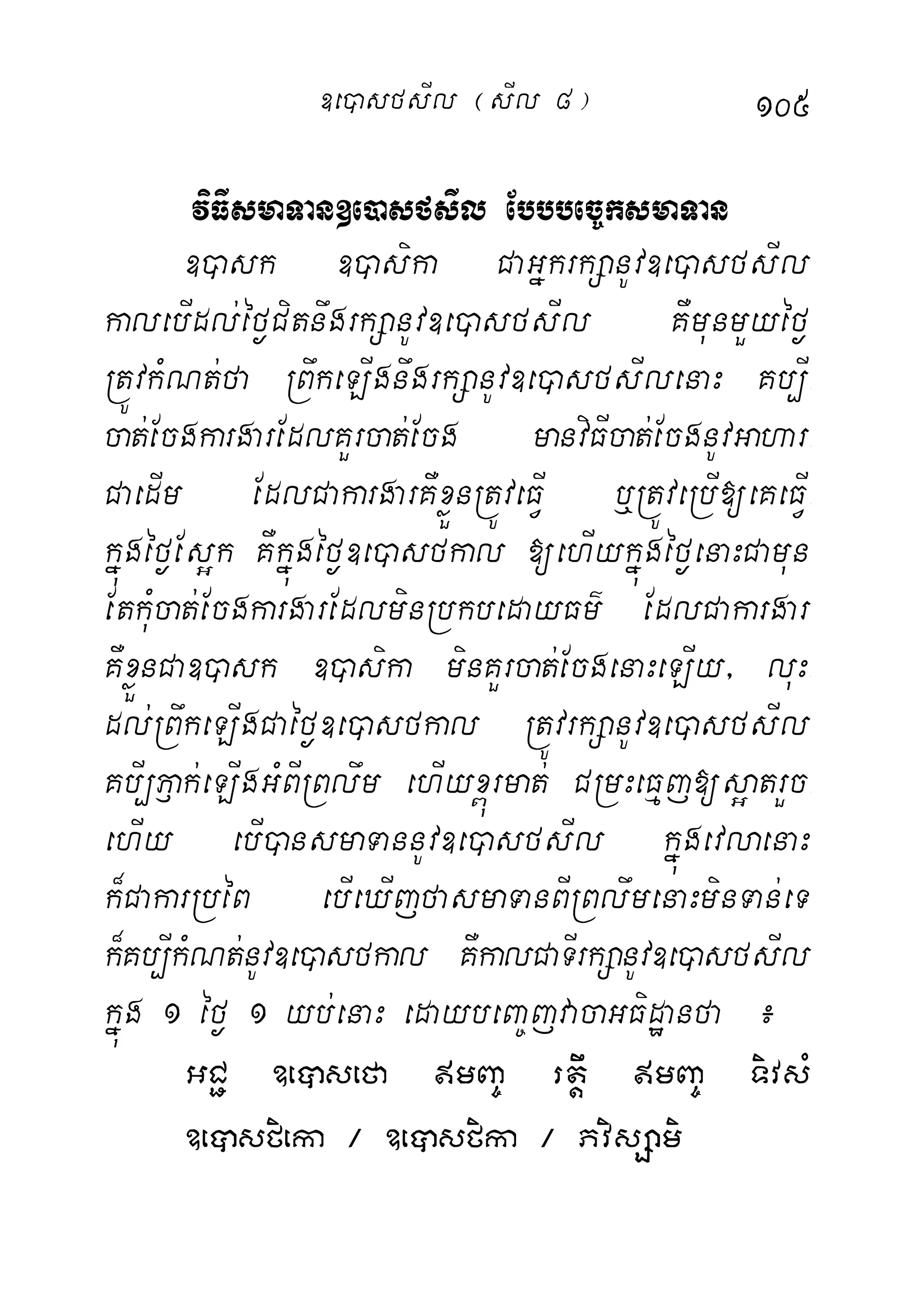 105
viFIsmaTan]e)asfsIl Ebbbec©ksmaTan
])ask ])asika CaGñkrkSanUv]e)asfsIl
kalebIdl;éf¶CitnwgrkSanUv]e)asfsIl KWmunmYyéf¶
RtÚvkMNt;fa RBwkeLIgnwgrkSanUv]e)asfsIlenaH Kb,I-
cat;EcgkargarEdlKYrcat;Ecg manviFIcat;EcgnUvGahar-
CaedIm EdlCakargarKWxøÜnRtÚveFIV b¤RtÚveRbI[eKeFIV-
kñúgéf¶Es¥k KWkñúgéf¶]e)asfkal [ehIykñúgéf¶enaHCamun
EtkuMcat;EcgkargarEdlminRbkbedayFm’ EdlCakargar
KWxøÜnCa])ask ])asika minKYrcat;EcgenaHeLIy/ luH-
dl;RBwkeLIgCaéf¶]e)asfkal RtÚvrkSanUv]e)asfsIl
KbI,P£ak;eLIgGMBIRBlwm ehIyx<úrmat; CRmHeFµj[s¥atrYc-
ehIy ebI)ansmaTannUv]e)asfsIl kñúgevlaenaH
k¾CakarRbéB ebIeXIjfasmaTanBIRBlwmenaHminTan;eT
k¾Kb,IkMNt;nUv]e)asfkal KWkalCaTIrkSanUv]e)asfsIl
kñúg 1 éf¶ 1 yb;enaH edaybeBa©jvacaGFidæanfa ¿
GC¢ ]eâsefa mBa© rtwþ mBa© TivsM
]eâsfieka ¼ ]eâsfika ¼ PvisSami
]e)asfsIl ¬sIl 8¦
 
