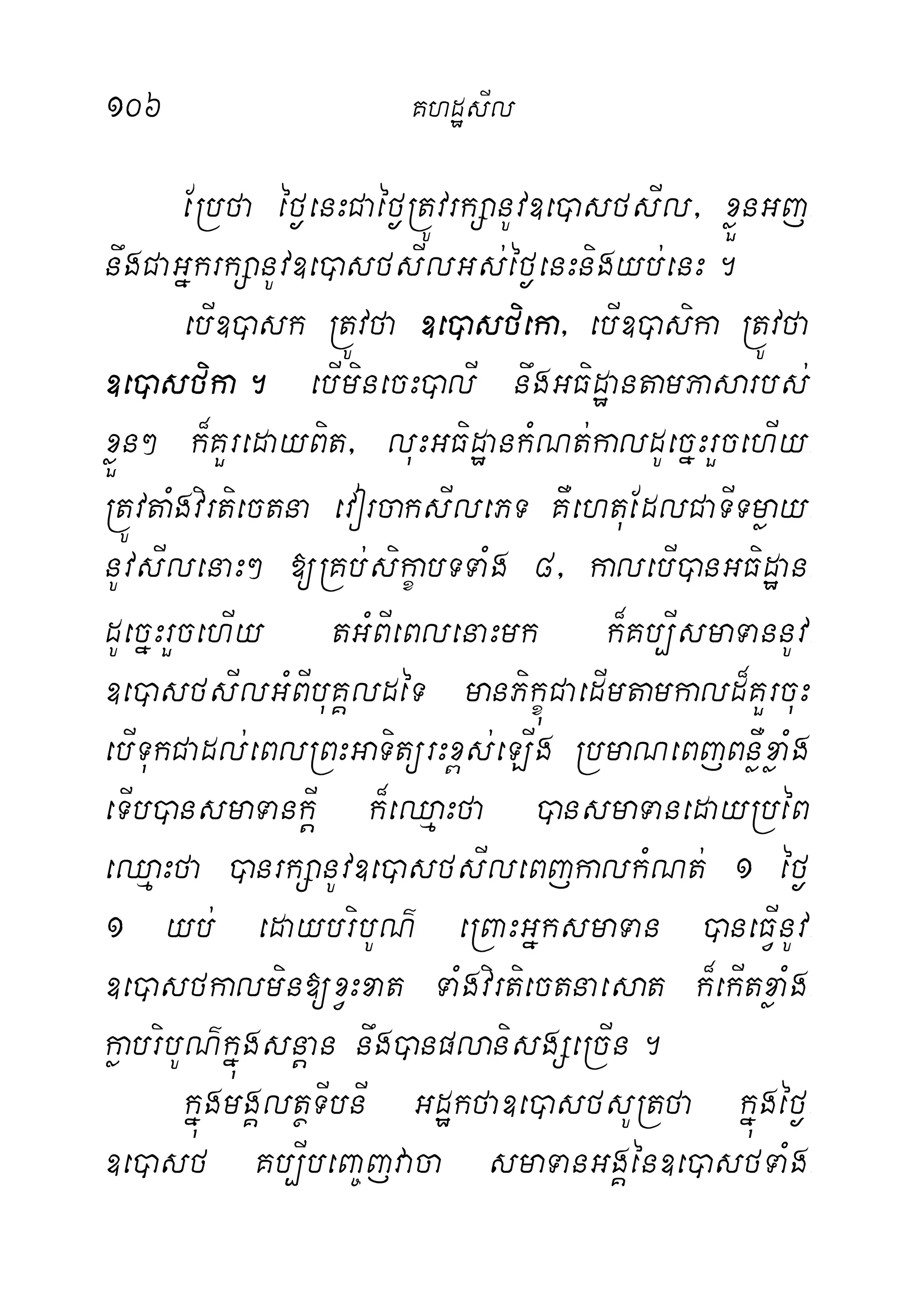 106 KhdæsIl
ERbfa éf¶enHCaéf¶RtÚvrkSanUv]e)asfsIl/ xøÜnGj-
nwgCaGñkrkSanUv]e)asfsIlGs;éf¶enHnigyb;enH.
ebI])ask RtÚvfa ]e)asfieka/ ebI])asika RtÚvfa
]e)asfika. ebIminecH)alI nwgGFidæantamPasarbs;
xøÜn² k¾KYredayBit/ luHGFidæankMNt;kaldUecñHrYcehIy-
RtÚvtaMgvirtiectna evorcaksIlePT KWehtuEdlCaTITmøay-
nUvsIlenaH² [RKb;sikçabTTaMg 8/ kalebI)anGFidæan-
dUecñHrYcehIy tGMBIeBlenaHmk k¾Kb,IsmaTannUv-
]e)asfsIlGMBIbuKÁldéT manPikúçCaedImtamkald¾KYrcuH
ebITukCadl;eBlRBHGaTitürHx<s;eLIg RbmaNeBjBnøWxøaMg
eTIb)ansmaTankIþ k¾eQµaHfa )ansmaTanedayRbéB
eQµaHfa )anrkSanUv]e)asfsIleBjkalkMNt; 1 éf¶
1 yb; edaybribUN’ eRBaHGñksmaTan )aneFVInUv-
]e)asfkalmin[xVHxat TaMgvirtiectnaesat k¾ekItxøaMg-
køabribUN’kñúgsnþan nwg)anplanisgSeRcIn.
kñúgmgÁltßTIbnI Gdækfa]e)asfsURtfa kñúgéf¶-
]e)asf Kb,IbeBa©jvaca smaTanGgÁén]e)asfTaMg-
 