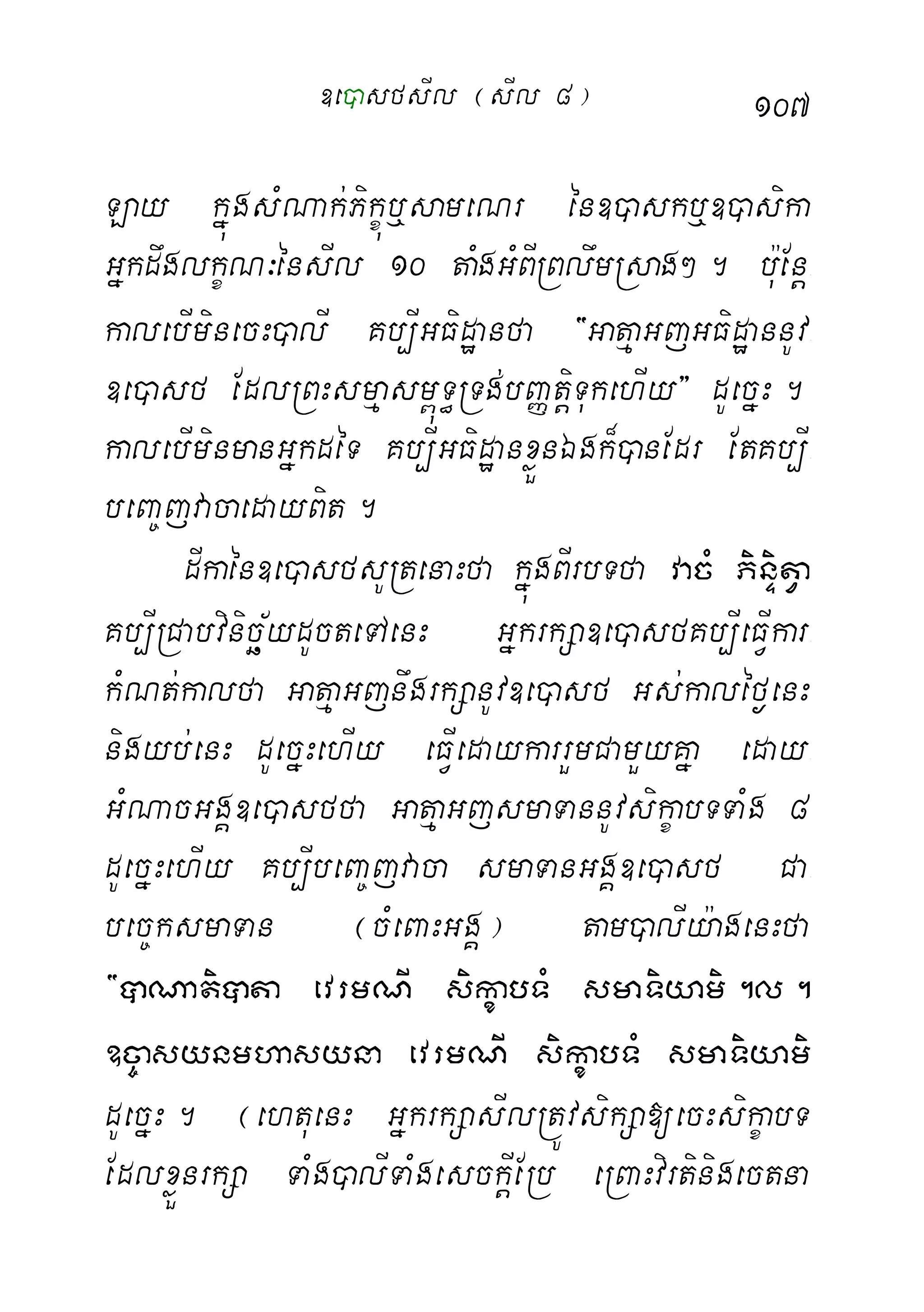 107
Lay kñúgsMNak;Pikçúb¤sameNr én])askb¤])asika
GñkdwglkçN³énsIl 10 taMgGMBIRBlwmRsag². bu:Enþ-
kalebIminecH)alI Kb,IGFidæanfa {GatµaGjGFidæannUv-
]e)asf EdlRBHsmµasm<úT§RTg;bBaØtþiTukehIy} dUecñH.
kalebIminmanGñkdéT Kb,IGFidæanxøÜnÉgk¾)anEdr EtKb,I-
beBa©jvacaedayBit.
dIkaén]e)asfsURtenaHfa kñúgBIrbTfa vacM PinÞitVa
Kb,IRCabvinicä½ydUcteTAenH GñkrkSa]e)asfKb,IeFVIkar-
kMNt;kalfa GatµaGjnwgrkSanUv]e)asf Gs;kaléf¶enH
nigyb;enH dUecñHehIy eFVIedaykarrYmCamYyKña eday-
GMNacGgÁ]e)asffa GatµaGjsmaTannUvsikçabTTaMg 8
dUecñHehIy Kb,IbeBa©jvaca smaTanGgÁ]e)asf Ca-
bec©ksmaTan ¬cMeBaHGgÁ¦ tam)alIy:agenHfa
{âNatiâta evrmNI sikçabTM smaTiyami.l.
]c©asynmhasyna evrmNI sikçabTM smaTiyami
dUecñH. ¬ehtuenH GñkrkSasIlRtÚvsikSa[ecHsikçabT
EdlxøÜnrkSa TaMg)alITaMgesckþIERb eRBaHvirtinigectna
]e)asfsIl ¬sIl 8¦
 