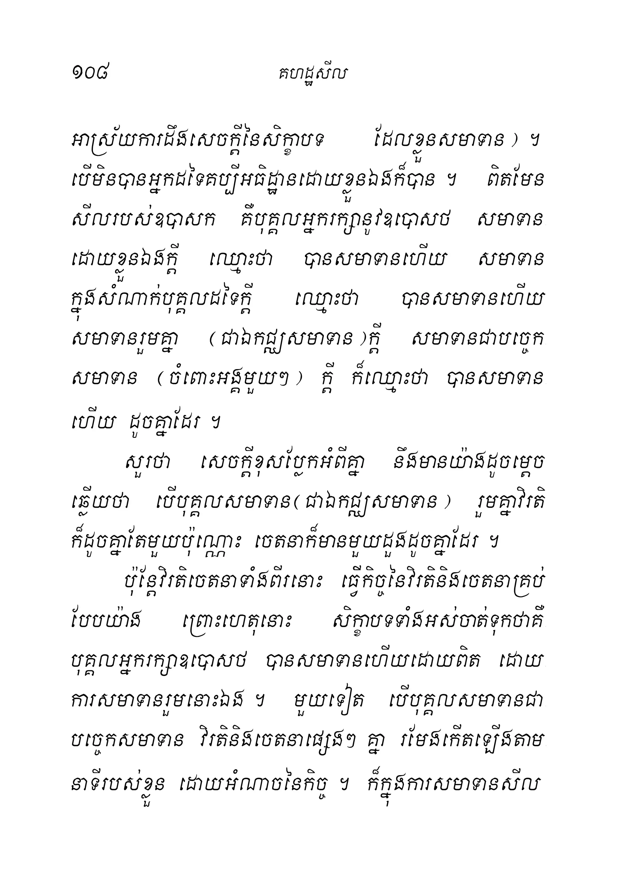 108 KhdæsIl
GaRs½ykardwgesckþIénsikçabT EdlxøÜnsmaTan¦.
ebImin)anGñkdéTKb,IGFidæanedayxøÜnÉgk¾)an. BitEmn
sIlrbs;])ask KWbuKÁlGñkrkSanUv]e)asf smaTan-
edayxøÜnÉgkþI eQµaHfa )ansmaTanehIy smaTan
kñúgsMNak;buKÁldéTkþI eQµaHfa )ansmaTanehIy
smaTanrYmKña ¬CaÉkCÄsmaTan¦kþI smaTanCabec©k-
smaTan ¬cMeBaHGgÁmYy²¦ kþI k¾eQµaHfa )ansmaTan-
ehIy dUcKñaEdr.
sYrfa esckþIxusEbøkGMBIKña nwgmany:agdUcemþc
eqøIyfa ebIbuKÁlsmaTan¬CaÉkCÄsmaTan¦ rYmKñavirti
k¾dUcKñaEtmYybu:eNÑaH ectnak¾manmYydYgdUcKñaEdr.
bu:EnþvirtiectnaTaMgBIrenaH eFVIikic©énvirtinigectnaRKb;
Ebby:ag eRBaHehtuenaH sikçabTTaMgGs;cat;TukfaKW-
buKÁlGñkrkSa]e)asf )ansmaTanehIyedayBit eday-
karsmaTanrYmenaHÉg. mYyeTot ebIbuKÁlsmaTanCa-
bec©ksmaTan virtinigectnaepSg² Kña rEmgekIteLIgtam-
naTIrbs;xøÜn edayGMNacénkic©. k¾kñúgkarsmaTansIl
 