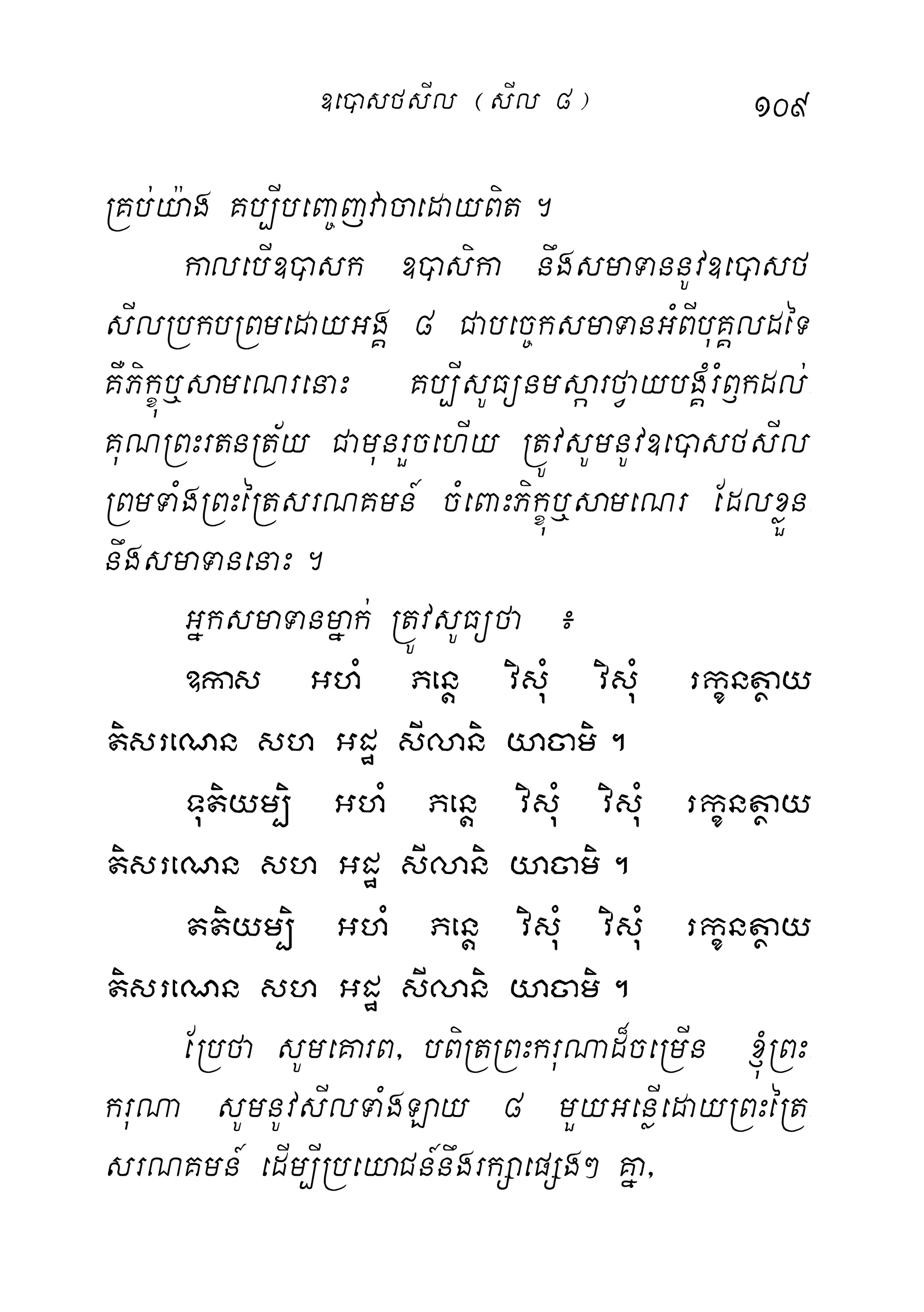 109
RKb;y:ag Kb,IbeBa©jvacaedayBit.
kalebI])ask ])asika nwgsmaTannUv]e)asf-
sIlRbkbRBmedayGgÁ 8 Cabec©ksmaTanGMBIbuKÁldéT
KWPikçúb¤sameNrenaH Kb,IsUFünmsáarfVaybgÁMrMB£kdl;-
KuNRBHrtnRt½y CamunrYcehIy RtÚvsUmnUv]e)asfsIl
RBmTaMgRBHéRtsrNKmn_ cMeBaHPikçúb¤sameNr EdlxøÜn-
nwgsmaTanenaH.
GñksmaTanmñak; RtÚvsUFüfa ¿
]kas GhM Penþ visuM visuM rkçntßay
tisreNn sh Gdæ sIlani yacami.
Tutiym,ii GhM Penþ visuM visuM rkçntßay
tisreNn sh Gdæ sIlani yacami.
ttiym,i GhM Penþ visuM visuM rkçntßay
tisreNn sh Gdæ sIlani yacami.
ERbfa sUmeKarB/ bBiRtRBHkruNad¾ceRmIn ´RBH-
kruNa sUmnUvsIlTaMgLay 8 mYyGenøIedayRBHéRt-
srNKmn_ edIm,IRbeyaCn_nwgrkSaepSg² Kña/
]e)asfsIl ¬sIl 8¦
 