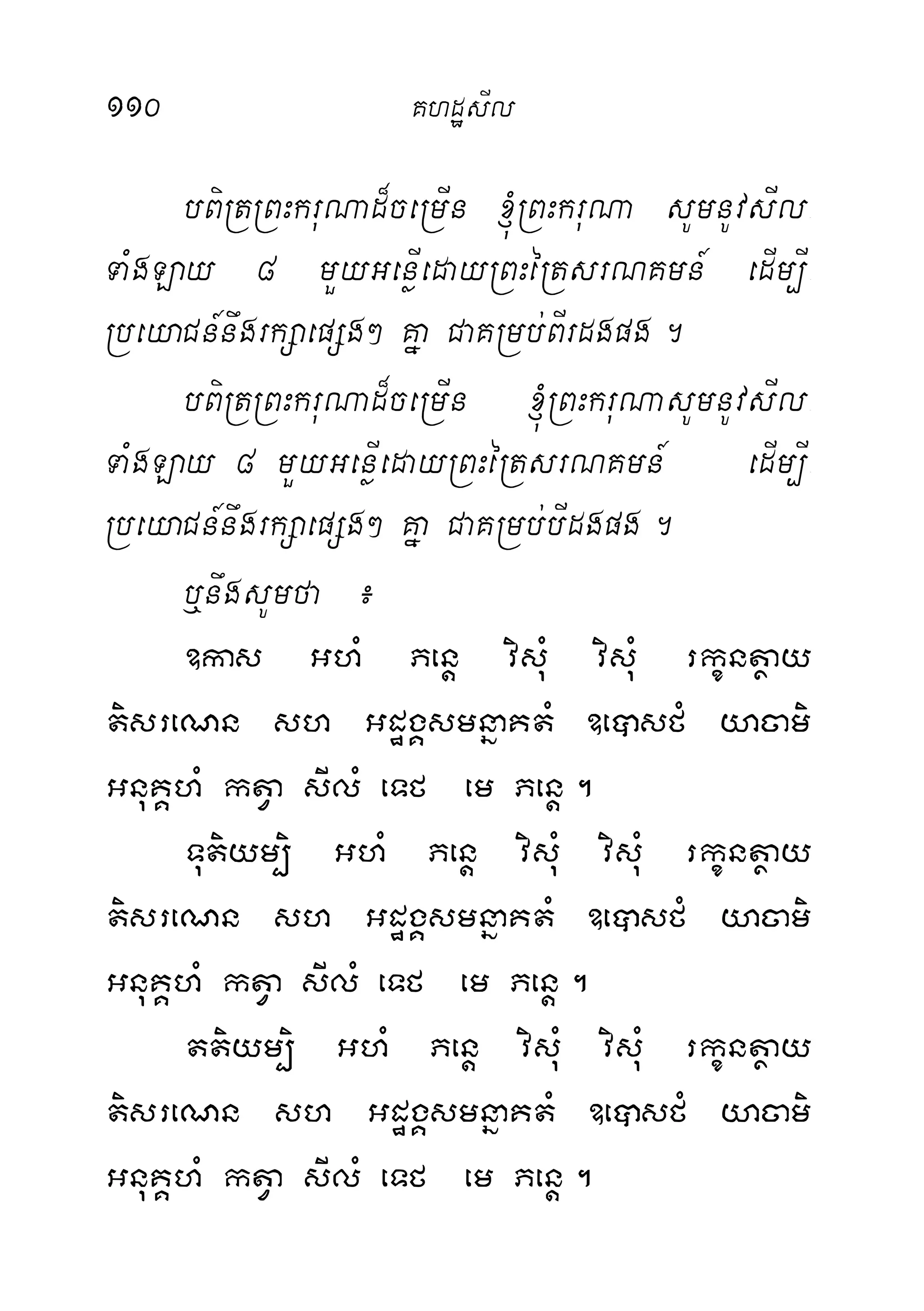110 KhdæsIl
bBiRtRBHkruNad¾ceRmIn ´RBHkruNa sUmnUvsIl-
TaMgLay 8 mYyGenøIedayRBHéRtsrNKmn_ edIm,I-
RbeyaCn_nwgrkSaepSg² Kña CaKRmb;BIrdgpg.
bBiRtRBHkruNad¾ceRmIn ´RBHkruNasUmnUvsIl-
TaMgLay 8 mYyGenøIedayRBHéRtsrNKmn_ edIm,I-
RbeyaCn_nwgrkSaepSg² Kña CaKRmb;bIdgpg.
b¤nwgsUmfa ¿
]kas GhM Penþ visuM visuM rkçntßay
tisreNn sh GdægÁsmnñaKtM ]eâsfM yacami
GnuKÁhM ktVa sIlM eTf em Penþ.
Tutiym,i GhM Penþ visuM visuM rkçntßay
tisreNn sh GdægÁsmnñaKtM ]eâsfM yacami
GnuKÁhM ktVa sIlM eTf em Penþ.
ttiym,i GhM Penþ visuM visuM rkçntßay
tisreNn sh GdægÁsmnñaKtM ]eâsfM yacami
GnuKÁhM ktVa sIlM eTf em Penþ.
 