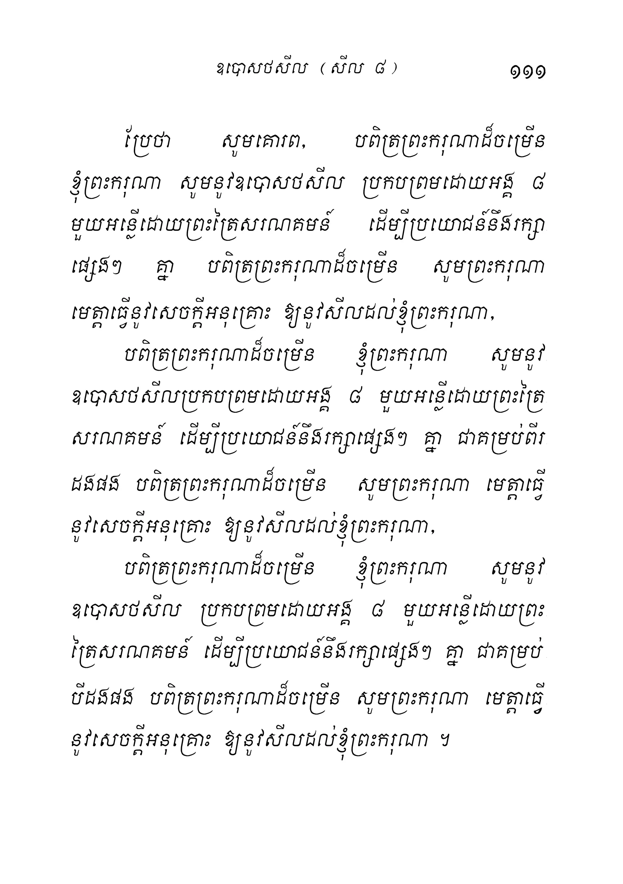 111
ERbfa sUmeKarB/ bBiRtRBHkruNad¾ceRmIn
´RBHkruNa sUmnUv]e)asfsIl RbkbRBmedayGgÁ 8
mYyGenøIedayRBHéRtsrNKmn_ edIm,IRbeyaCn_nwgrkSa-
epSg² Kña bBiRtRBHkruNad¾ceRmIn sUmRBHkruNa
emtþaeFIVnUvesckIþGnueRKaH [nUvsIldl;´RBHkruNa/
bBiRtRBHkruNad¾ceRmIn ´RBHkruNa sUmnUv-
]e)asfsIlRbkbRBmedayGgÁ 8 mYyGenøIedayRBHéRt-
srNKmn_ edIm,IRbeyaCn_nwgrkSaepSg² Kña CaKRmb;BIr-
dgpg bBiRtRBHkruNad¾ceRmIn sUmRBHkruNa emtþaeFIV-
nUvesckIþGnueRKaH [nUvsIldl;´RBHkruNa/
bBiRtRBHkruNad¾ceRmIn ´RBHkruNa sUmnUv-
]e)asfsIl RbkbRBmedayGgÁ 8 mYyGenøIedayRBH-
éRtsrNKmn_ edIm,IRbeyaCn_nwgrkSaepSg² Kña CaKRmb;-
bIdgpg bBiRtRBHkruNad¾ceRmIn sUmRBHkruNa emtþaeFIVVV-
nUvesckIþGnueRKaH [nUvsIldl;´RBHkruNa.
]e)asfsIl ¬sIl 8¦
 