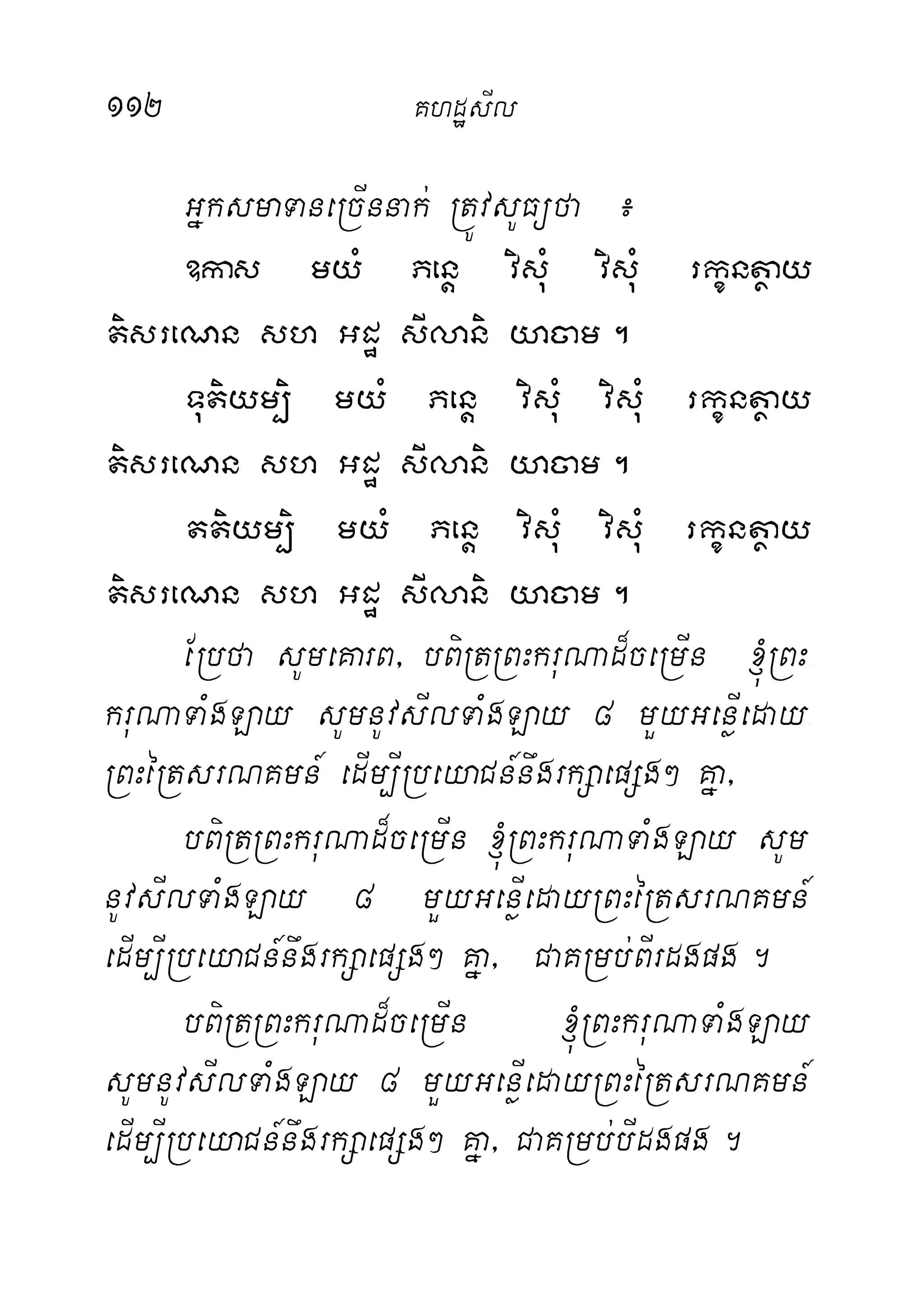 112 KhdæsIl
GñksmaTaneRcInnak; RtÚvsUFüfa ¿
]kas myM Penþ visuM visuM rkçntßay
tisreNn sh Gdæ sIlani yacam.
Tutiym,ii myM Penþ visuM visuM rkçntßay
tisreNn sh Gdæ sIlani yacam.
ttiym,i myM Penþ visuM visuM rkçntßay
tisreNn sh Gdæ sIlani yacam.
ERbfa sUmeKarB/ bBiRtRBHkruNad¾ceRmIn ´RBH-
kruNaTaMgLay sUmnUvsIlTaMgLay 8 mYyGenøIeday-
RBHéRtsrNKmn_ edIm,IRbeyaCn_nwgrkSaepSg² Kña/
bBiRtRBHkruNad¾ceRmIn ´RBHkruNaTaMgLay sUm-
nUvsIlTaMgLay 8 mYyGenøIedayRBHéRtsrNKmn_
edIm,IRbeyaCn_nwgrkSaepSg² Kña/ CaKRmb;BIrdgpg.
bBiRtRBHkruNad¾ceRmIn ´RBHkruNaTaMgLay
sUmnUvsIlTaMgLay 8 mYyGenøIedayRBHéRtsrNKmn_
edIm,IRbeyaCn_nwgrkSaepSg² Kña/ CaKRmb;bIdgpg.
 