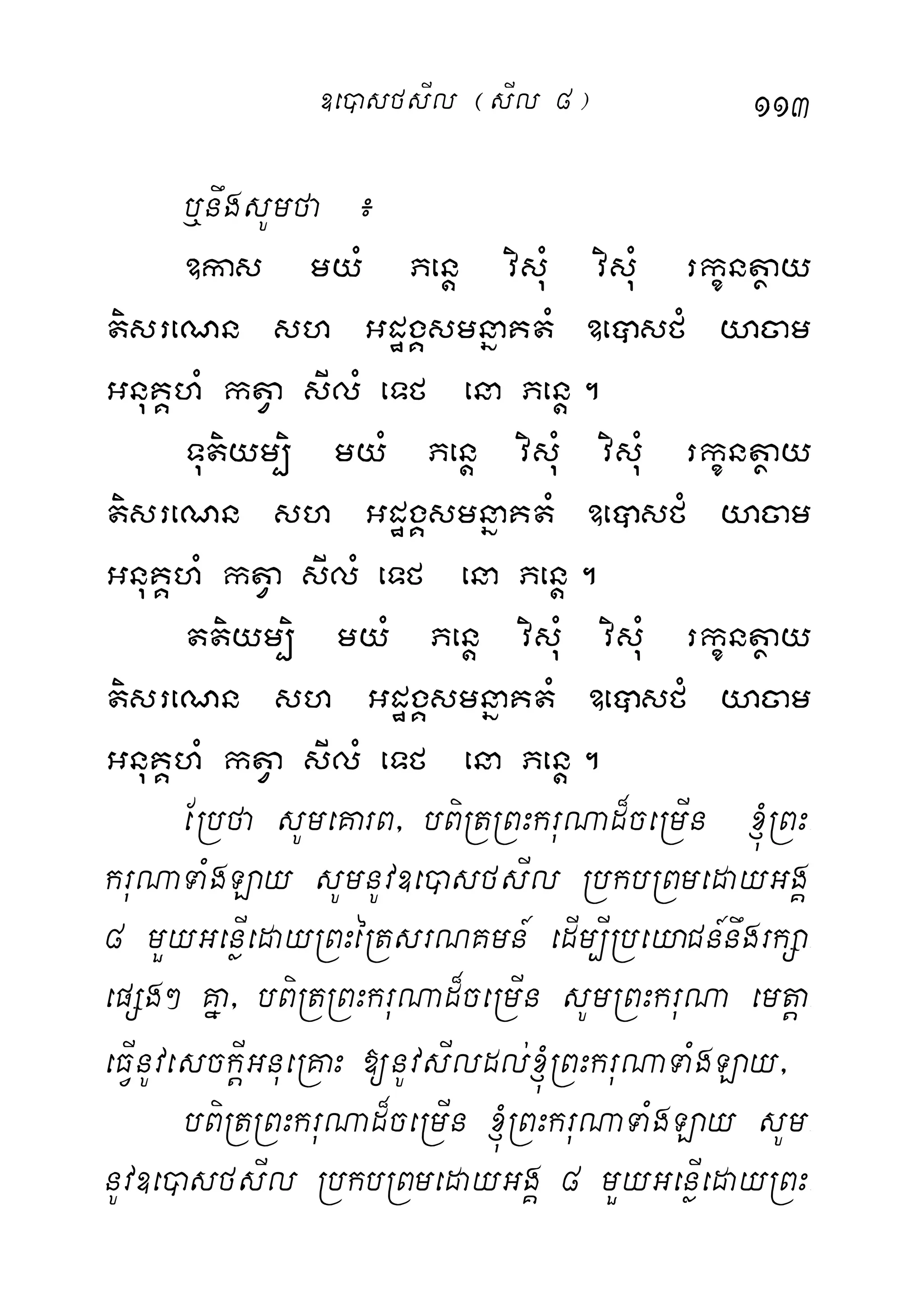 113
b¤nwgsUmfa ¿
]kas myM Penþ visuM visuM rkçntßay
tisreNn sh GdægÁsmnñaKtM ]eâsfM yacam
GnuKÁhM ktVa sIlM eTf ena Penþ.
Tutiym,i myM Penþ visuM visuM rkçntßay
tisreNn sh GdægÁsmnñaKtM ]eâsfM yacam
GnuKÁhM ktVa sIlM eTf ena Penþ.
ttiym,i myM Penþ visuM visuM rkçntßay
tisreNn sh GdægÁsmnñaKtM ]eâsfM yacam
GnuKÁhM ktVa sIlM eTf ena Penþ.
ERbfa sUmeKarB/ bBiRtRBHkruNad¾ceRmIn ´RBH-
kruNaTaMgLay sUmnUv]e)asfsIl RbkbRBmedayGgÁ
8 mYyGenøIedayRBHéRtsrNKmn_ edIm,IRbeyaCn_nwgrkSa-
epSg² Kña/ bBiRtRBHkruNad¾ceRmIn sUmRBHkruNa emtþa-
eFIVnUvesckIþGnueRKaH [nUvsIldl;´RBHkruNaTaMgLay/
bBiRtRBHkruNad¾ceRmIn ´RBHkruNaTaMgLay sUm-
nUv]e)asfsIl RbkbRBmedayGgÁ 8 mYyGenøIedayRBH-
]e)asfsIl ¬sIl 8¦
 